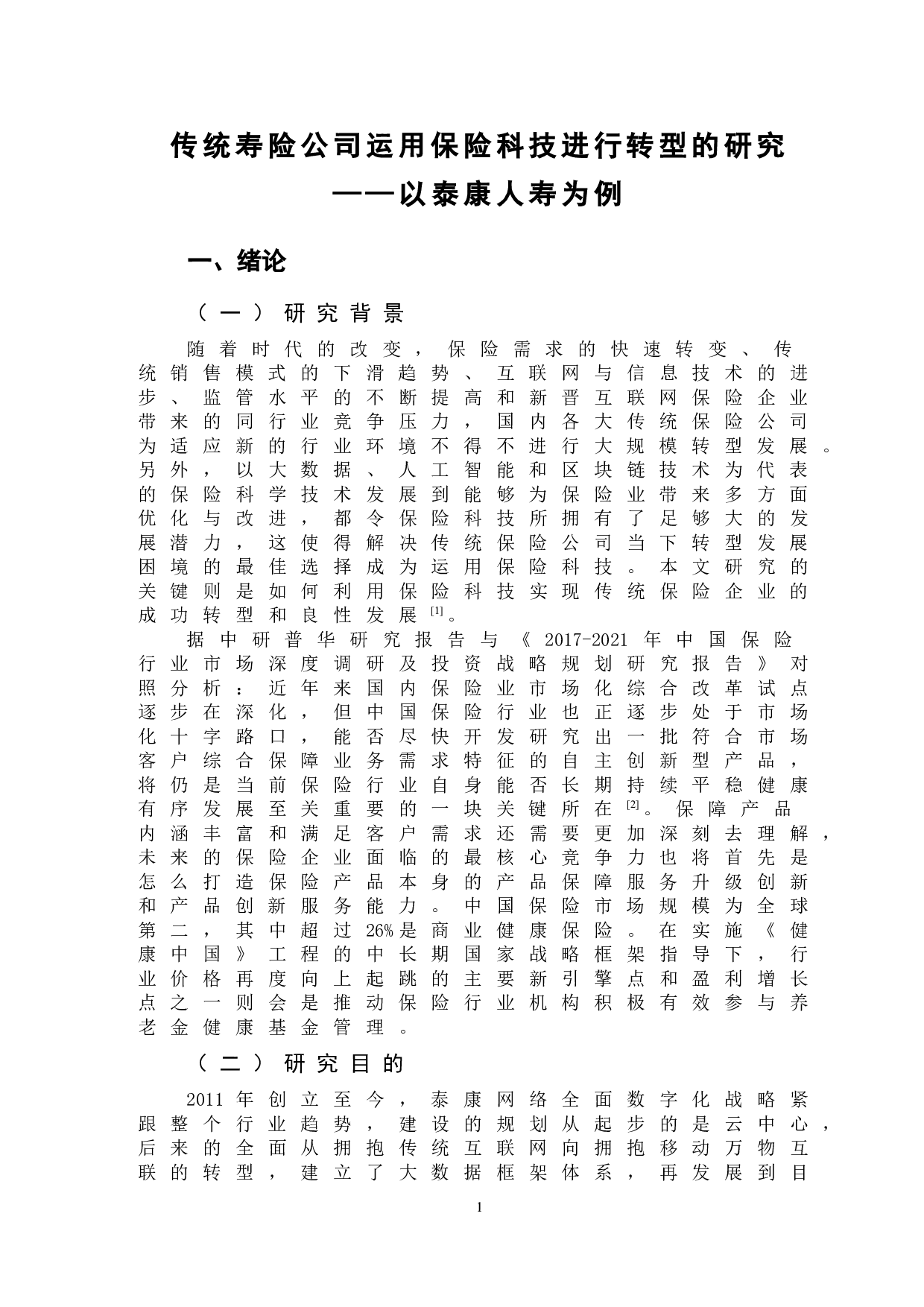 传统寿险公司运用保险科技进行转型的研究&mdash;&mdash;以泰康人寿为例-9396字.doc 第4页