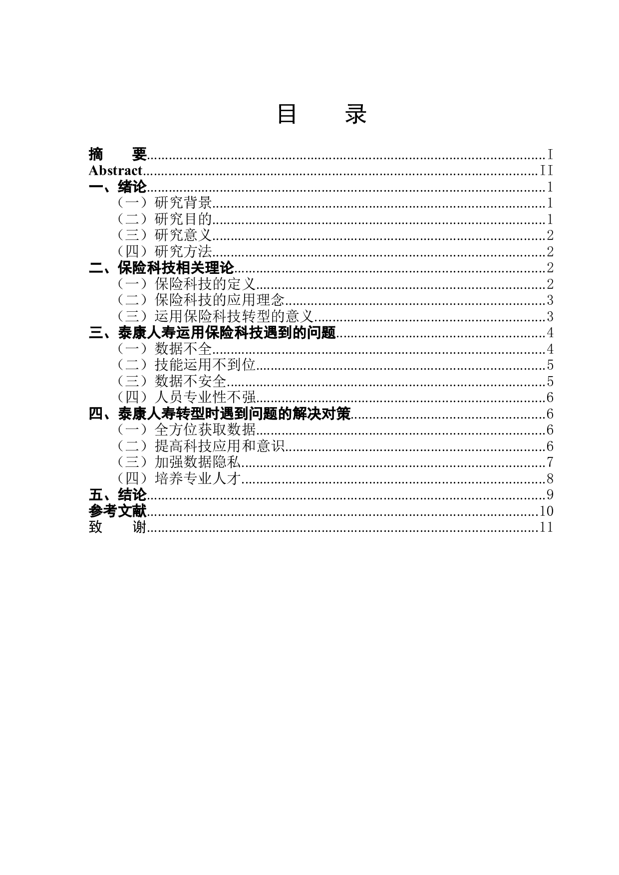 传统寿险公司运用保险科技进行转型的研究&mdash;&mdash;以泰康人寿为例-9396字.doc 第1页