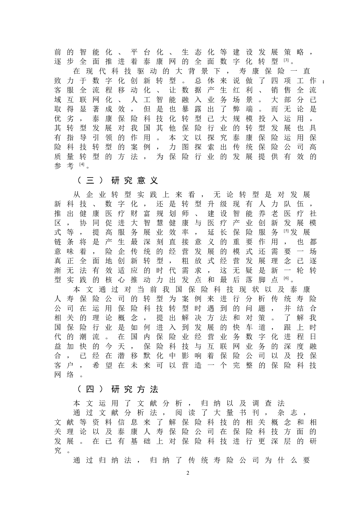 传统寿险公司运用保险科技进行转型的研究&mdash;&mdash;以泰康人寿为例-9396字.doc 第5页