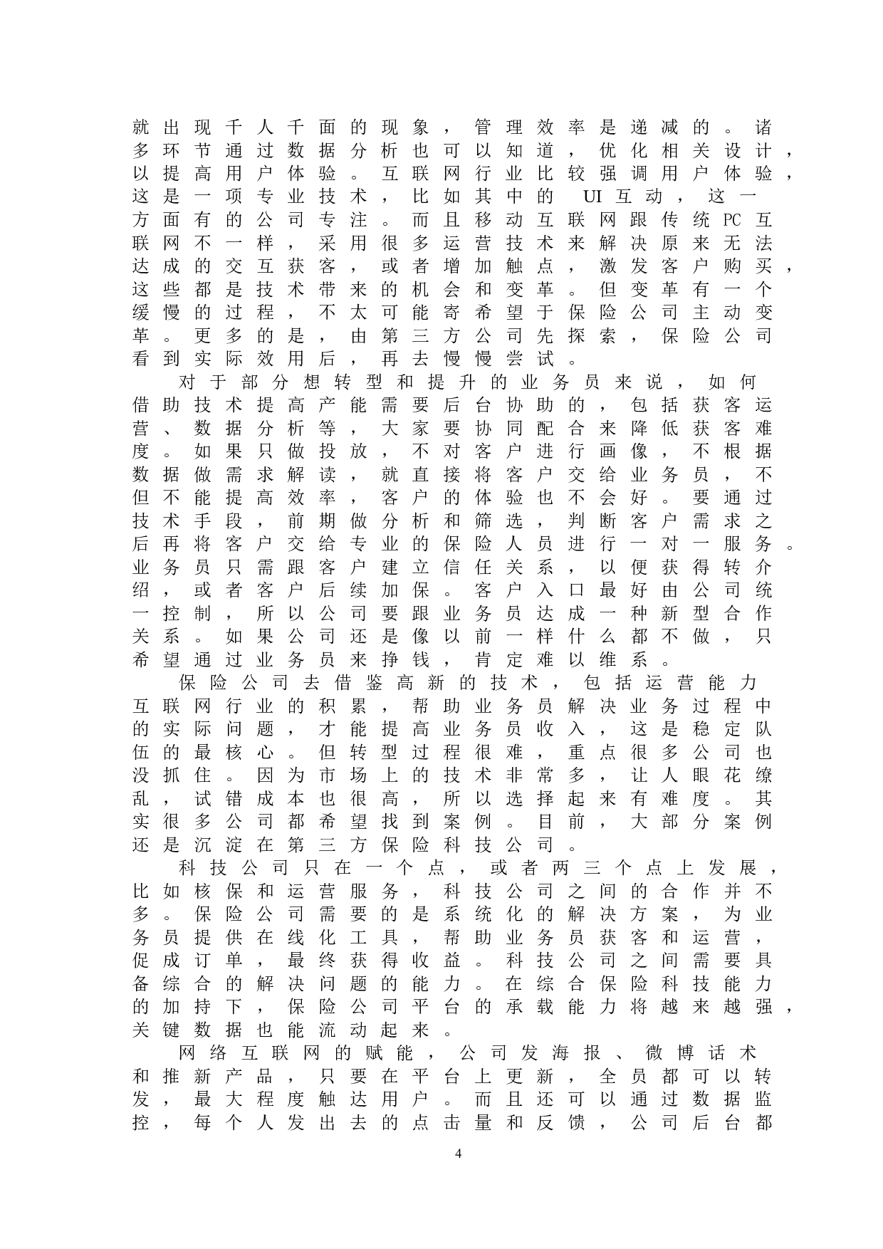 传统寿险公司运用保险科技进行转型的研究&mdash;&mdash;以泰康人寿为例-9396字.doc 第7页