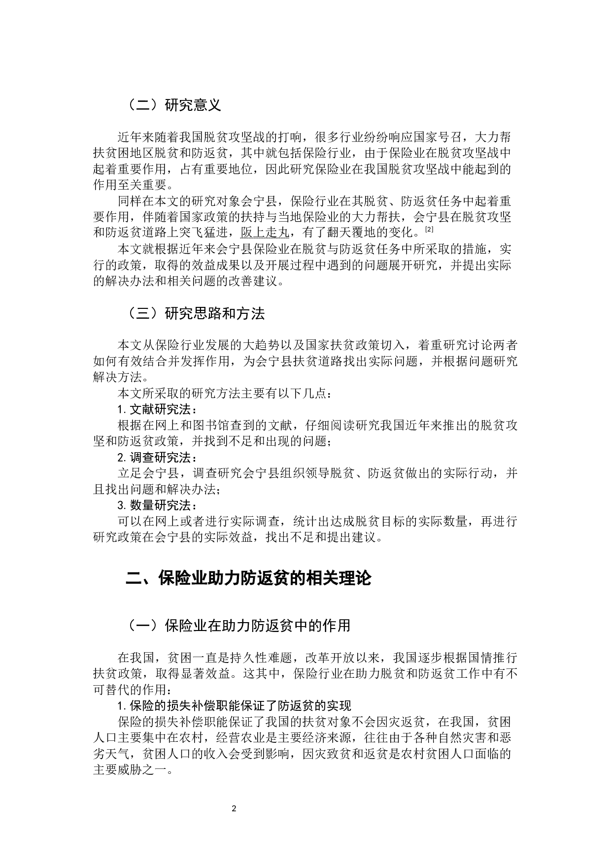 会宁县保险业助力防返贫实践探索-7856字.docx 第9页