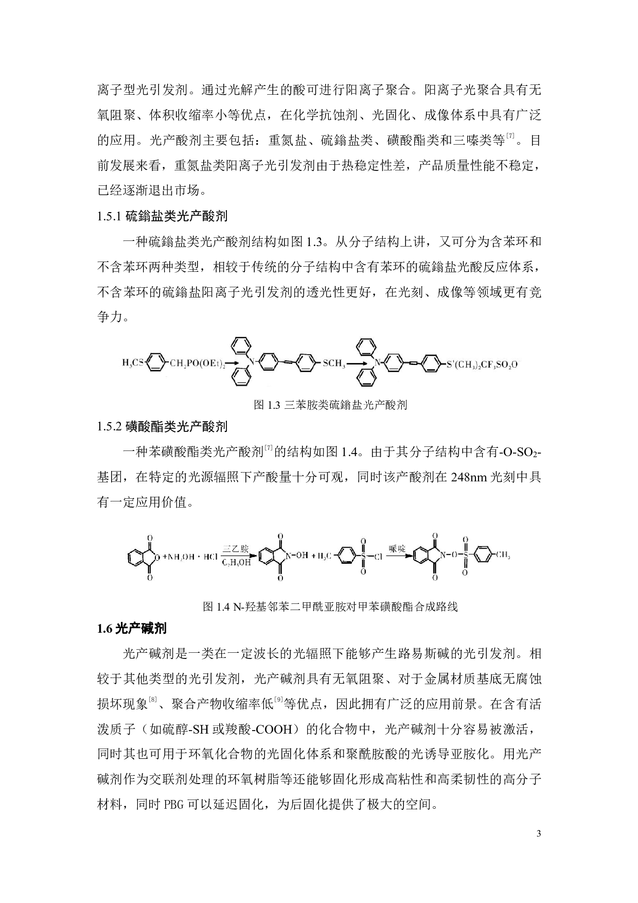 硫杂蒽酮类光产碱剂的合成及性能研究-14699字.pdf 第6页