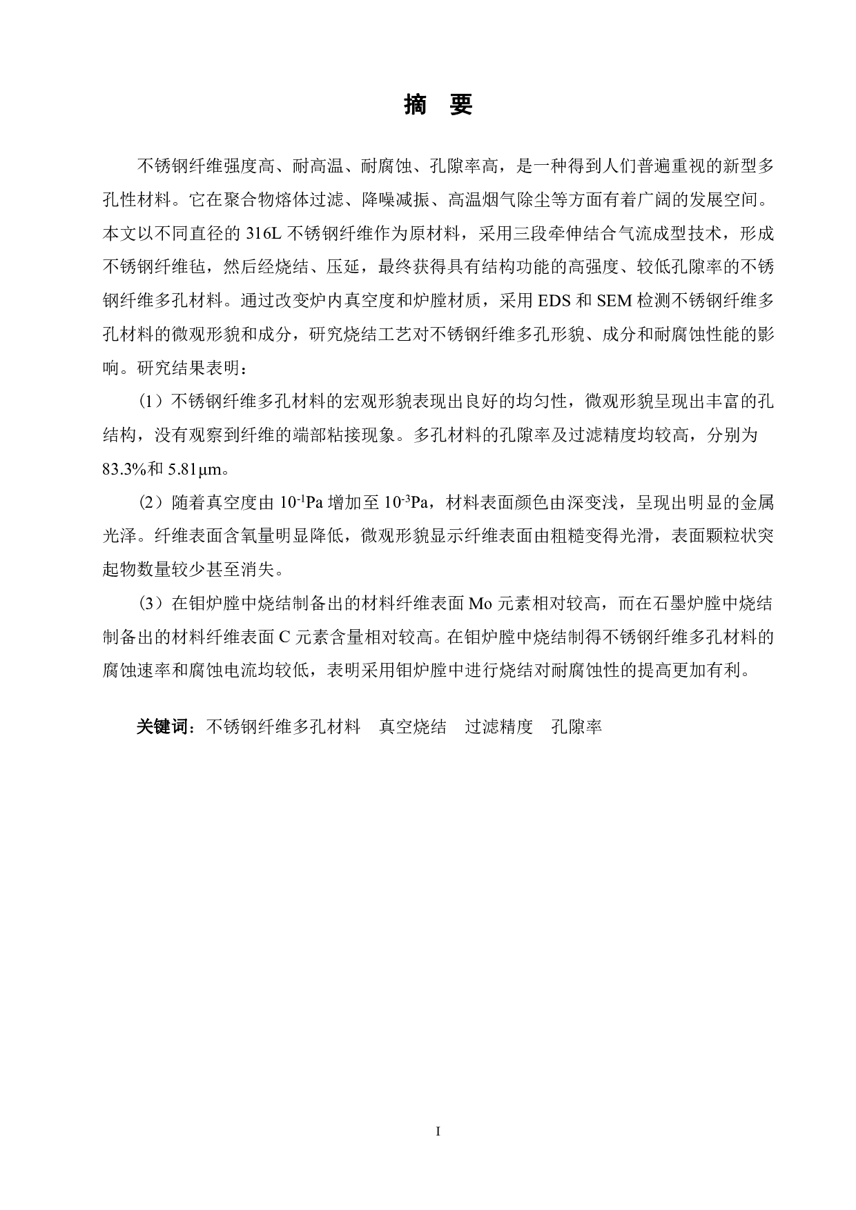 不锈钢纤维多孔材料的烧结工艺研究-12412字.pdf 第1页