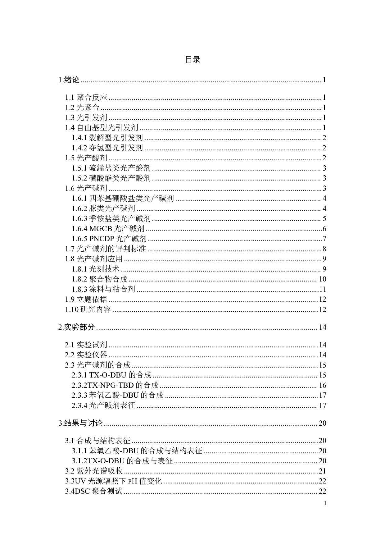 硫杂蒽酮类光产碱剂的合成及性能研究-14699字.pdf 第2页