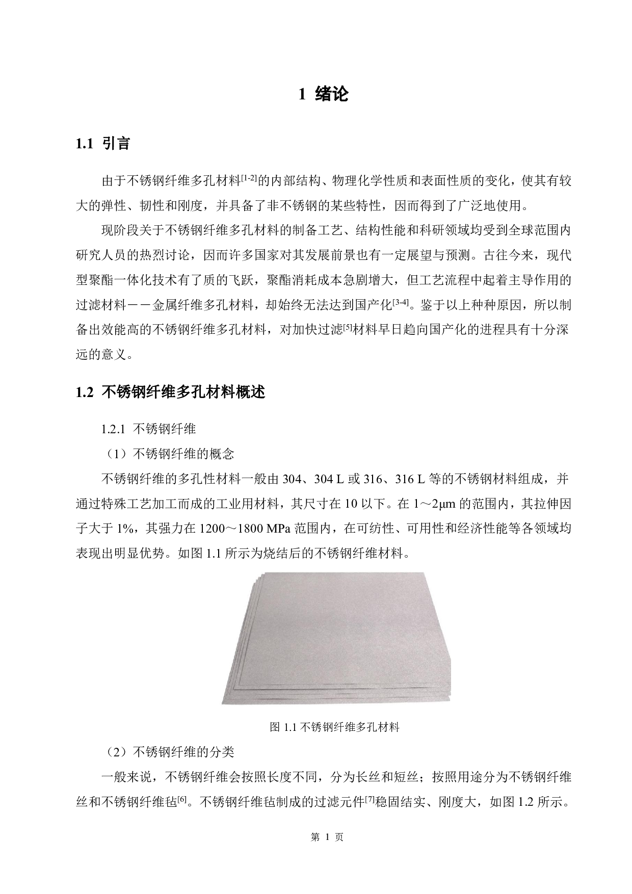 不锈钢纤维多孔材料的烧结工艺研究-12412字.pdf 第5页