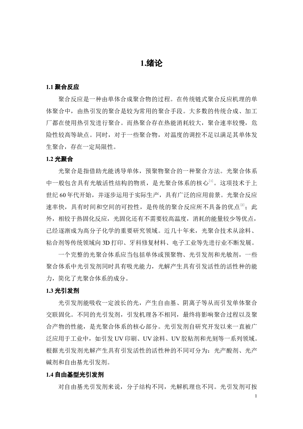 硫杂蒽酮类光产碱剂的合成及性能研究-14699字.pdf 第4页
