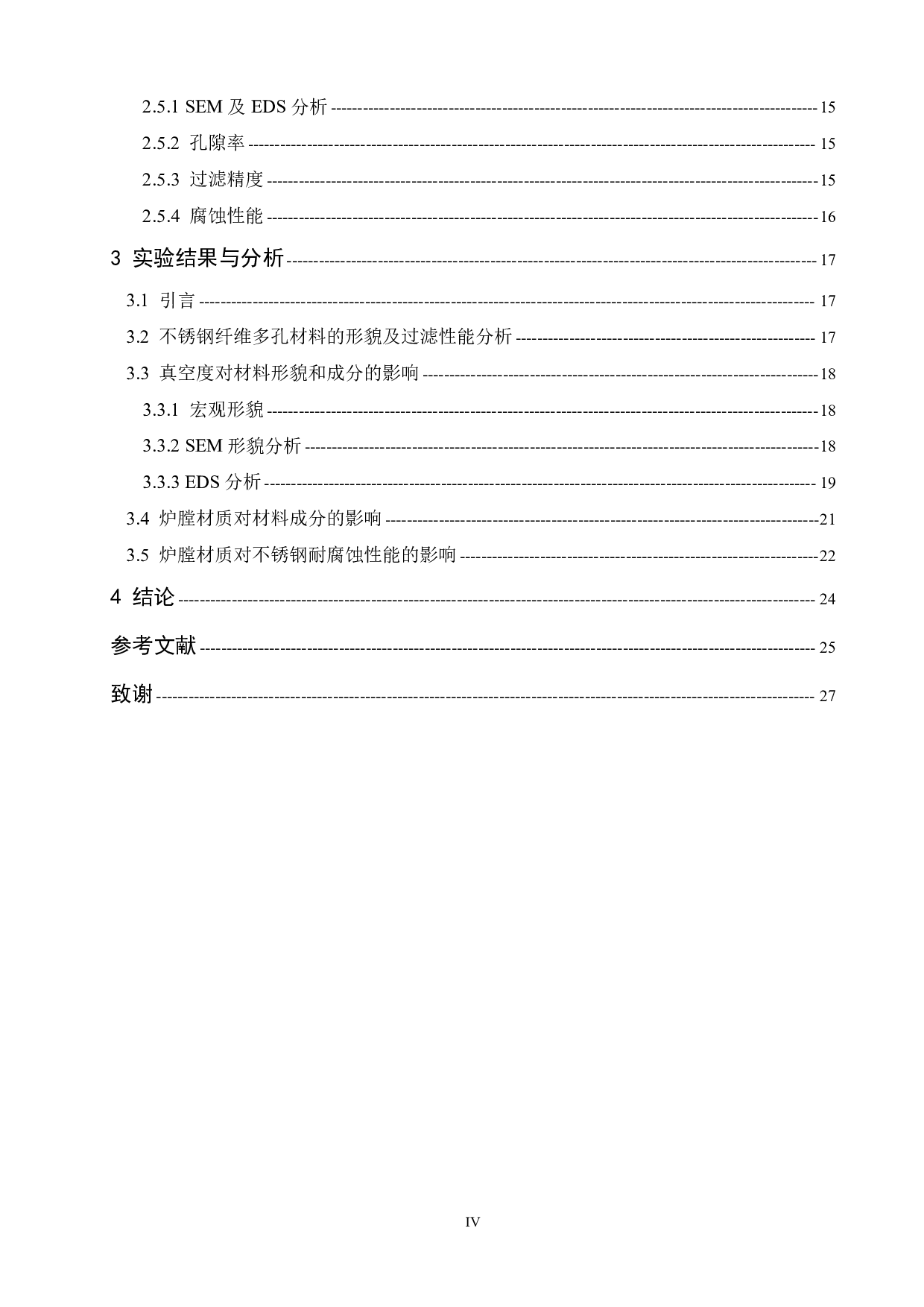 不锈钢纤维多孔材料的烧结工艺研究-12412字.pdf 第4页
