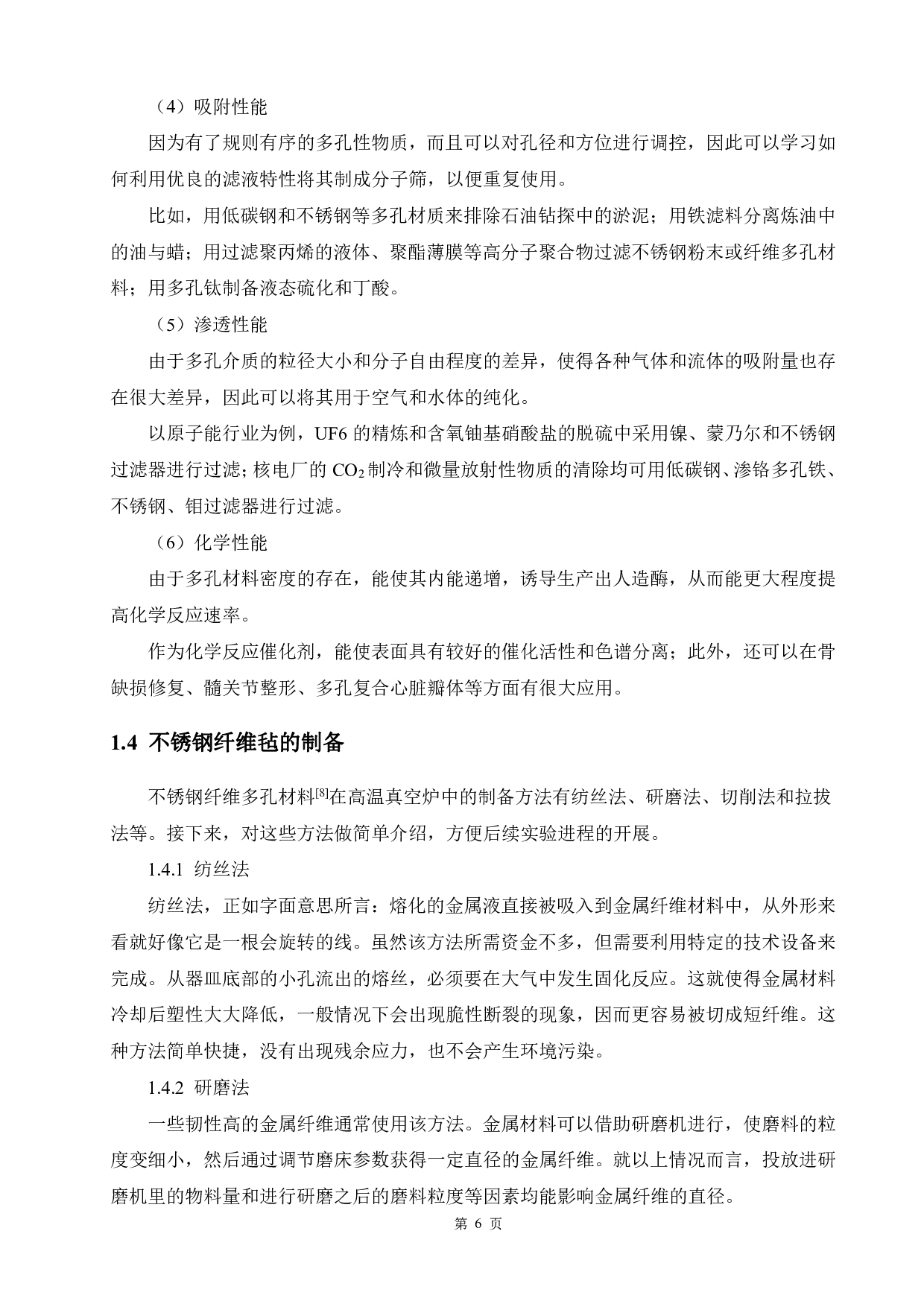 不锈钢纤维多孔材料的烧结工艺研究-12412字.pdf 第10页