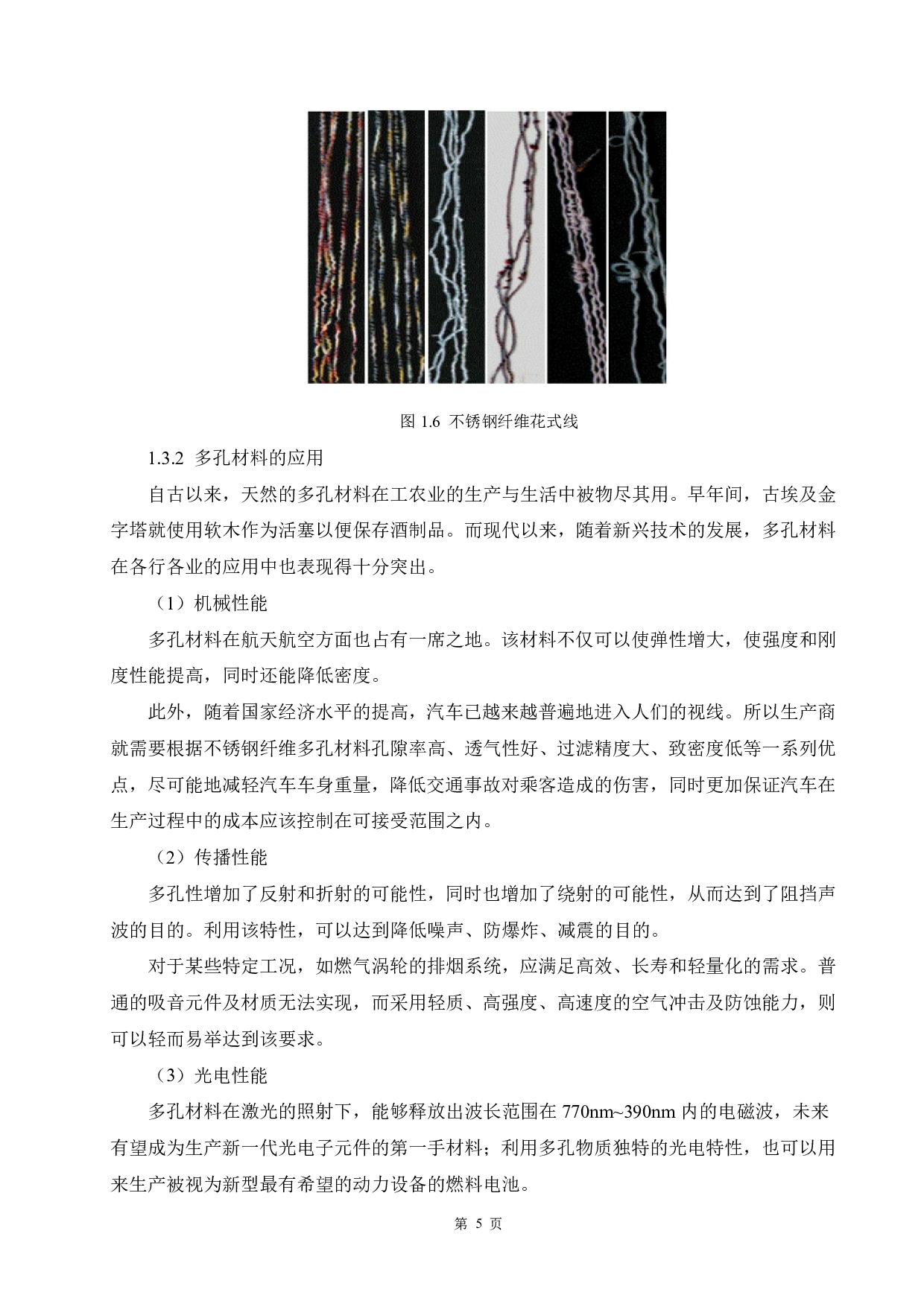 不锈钢纤维多孔材料的烧结工艺研究-12412字.pdf 第9页