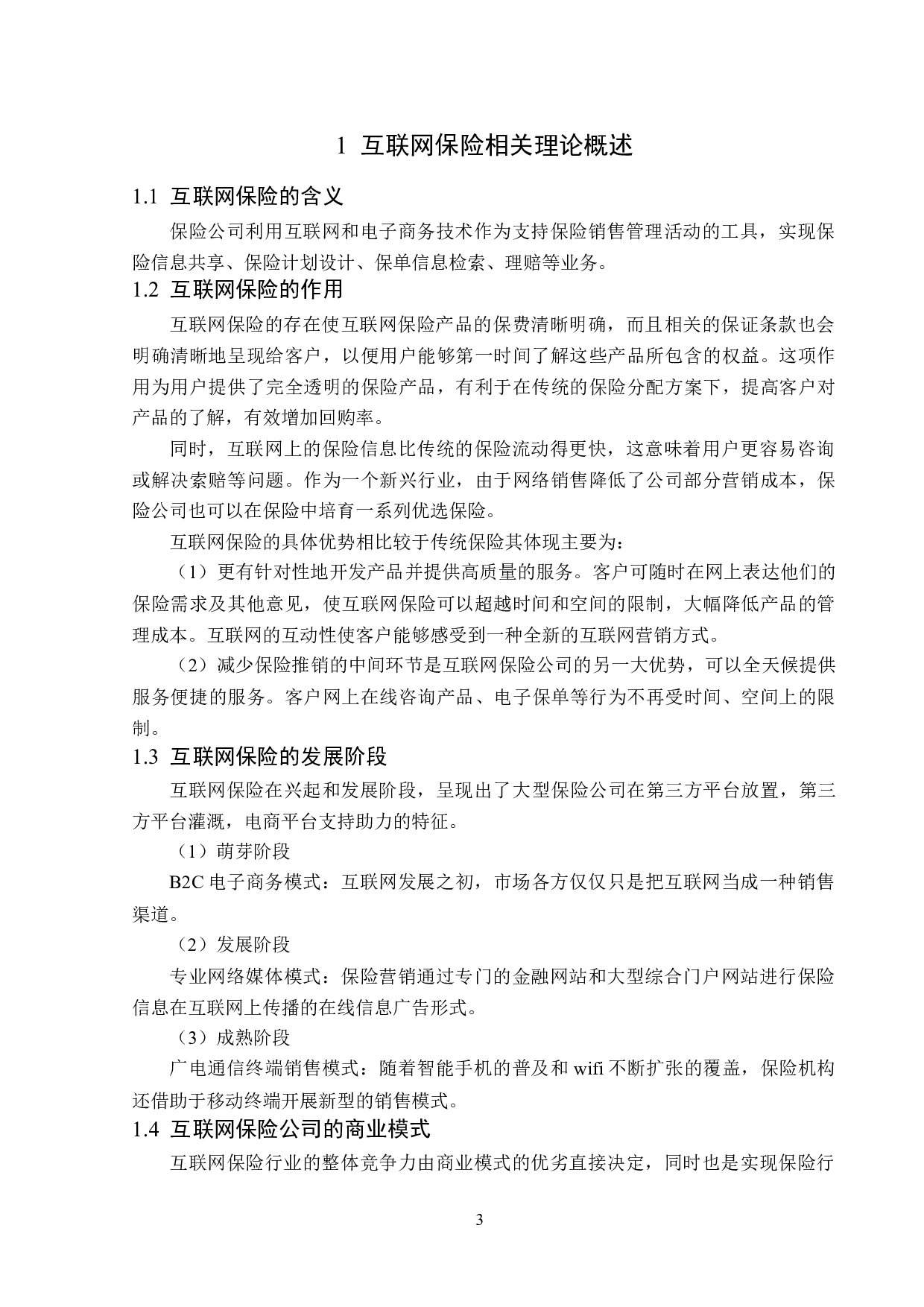 众安在线财产保险公司互联网保险业务分析-13139字.doc 第6页