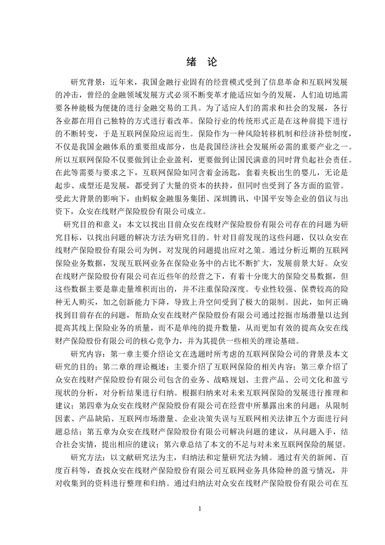 众安在线财产保险公司互联网保险业务分析-13139字.doc 第4页