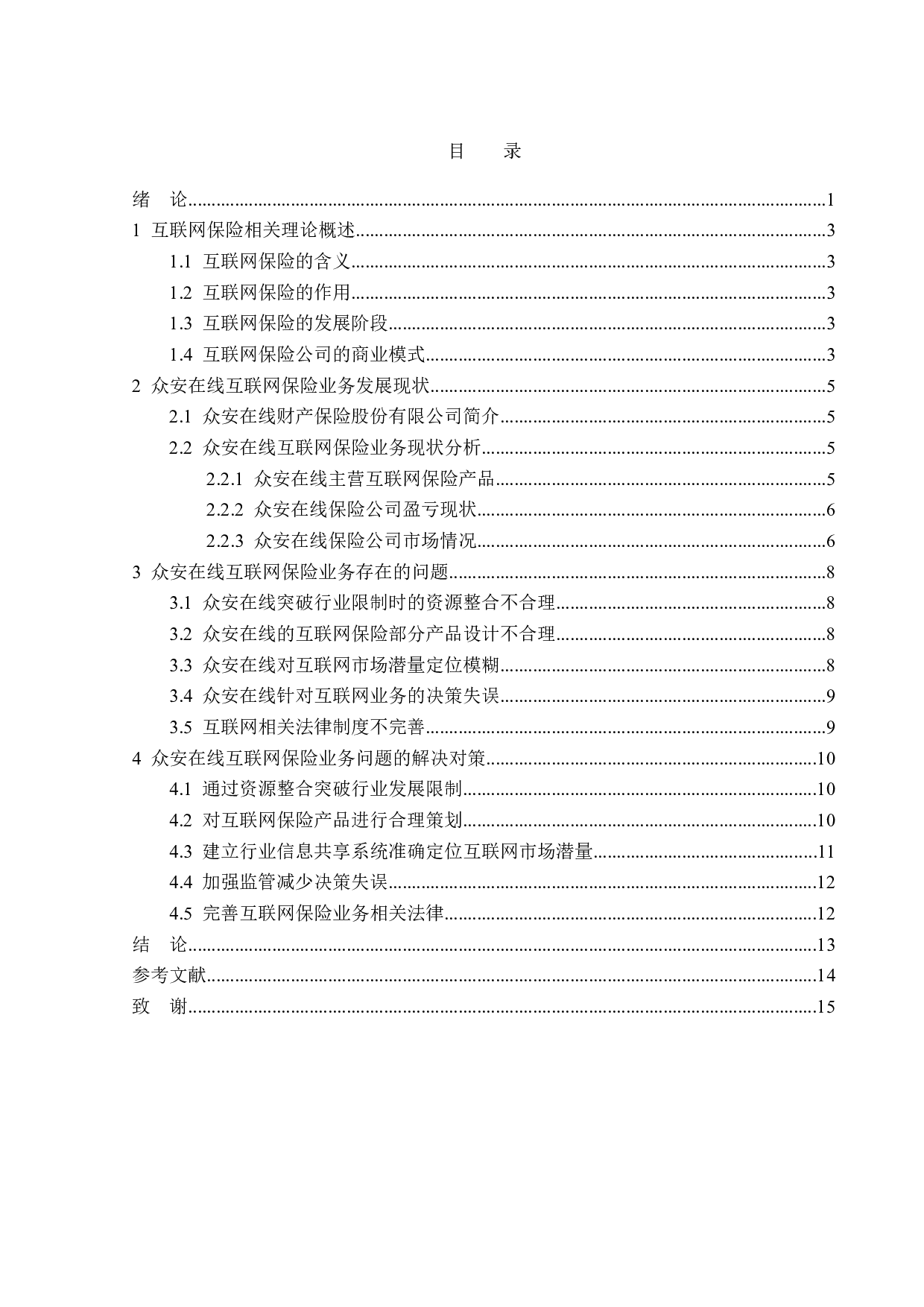 众安在线财产保险公司互联网保险业务分析-13139字.doc 第3页