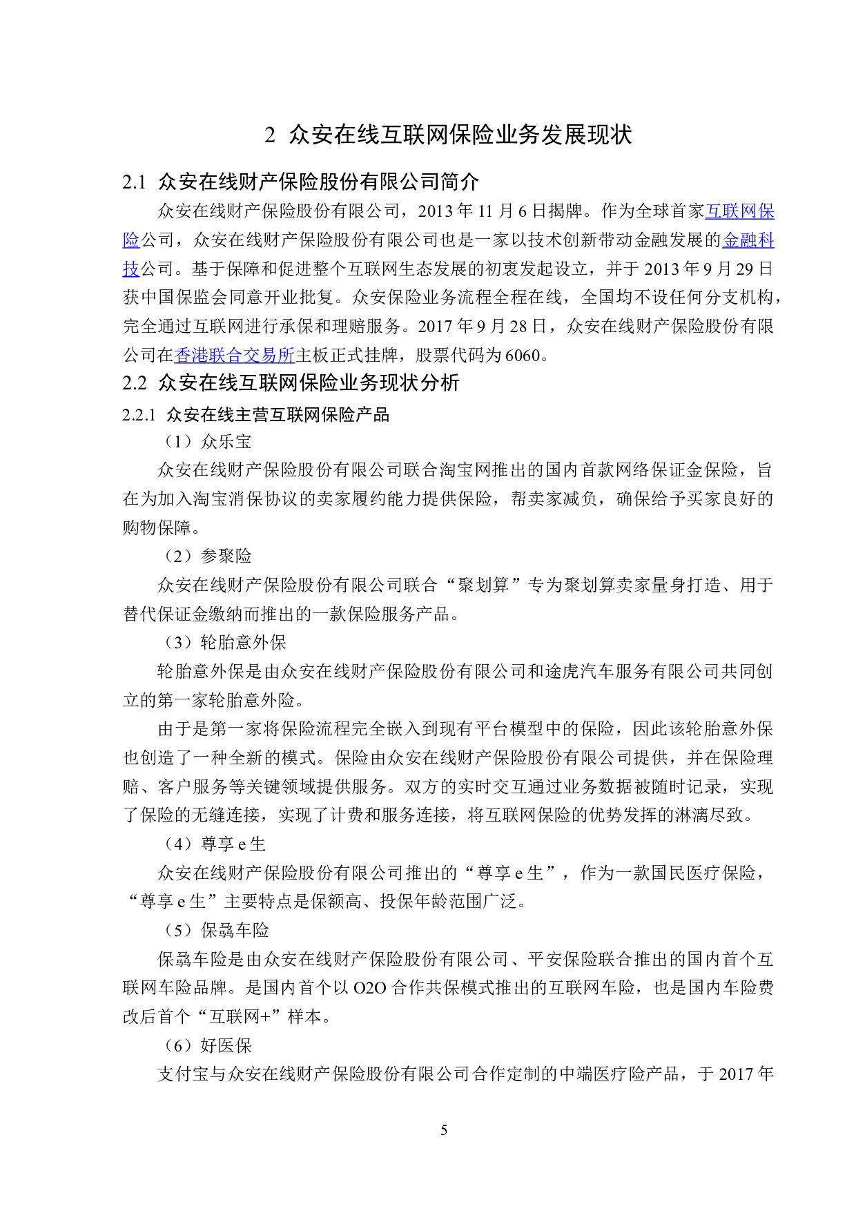 众安在线财产保险公司互联网保险业务分析-13139字.doc 第8页