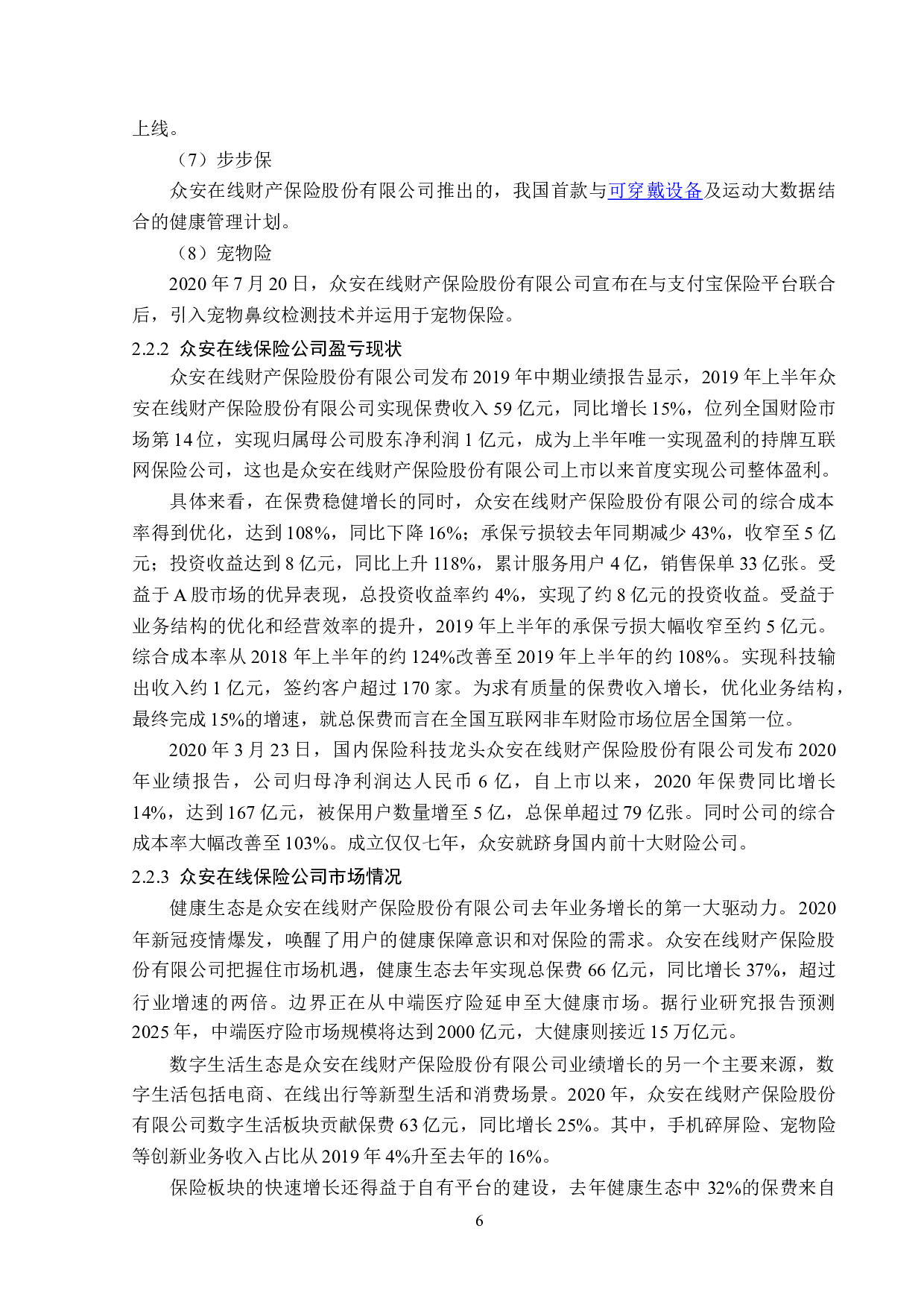 众安在线财产保险公司互联网保险业务分析-13139字.doc 第9页