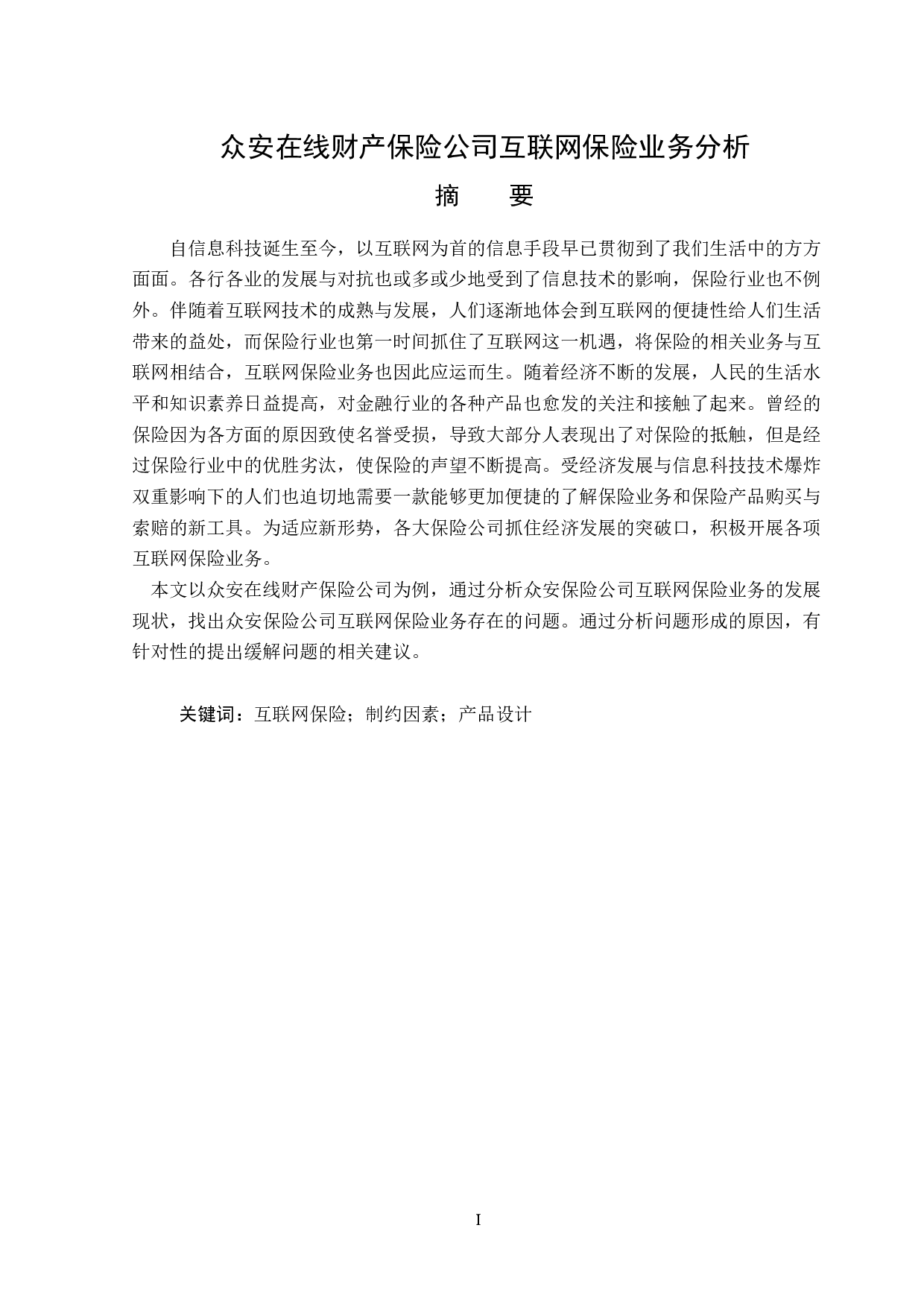 众安在线财产保险公司互联网保险业务分析-13139字.doc 第1页