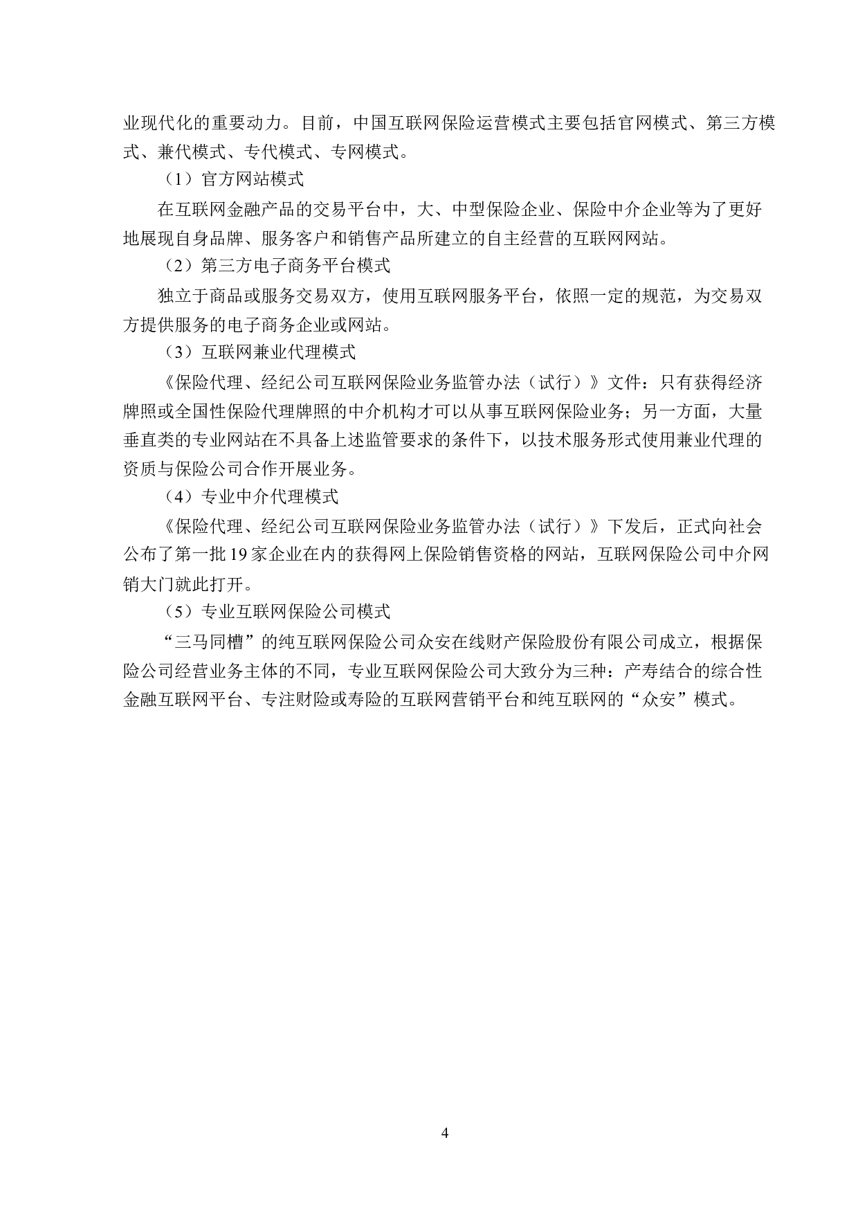 众安在线财产保险公司互联网保险业务分析-13139字.doc 第7页