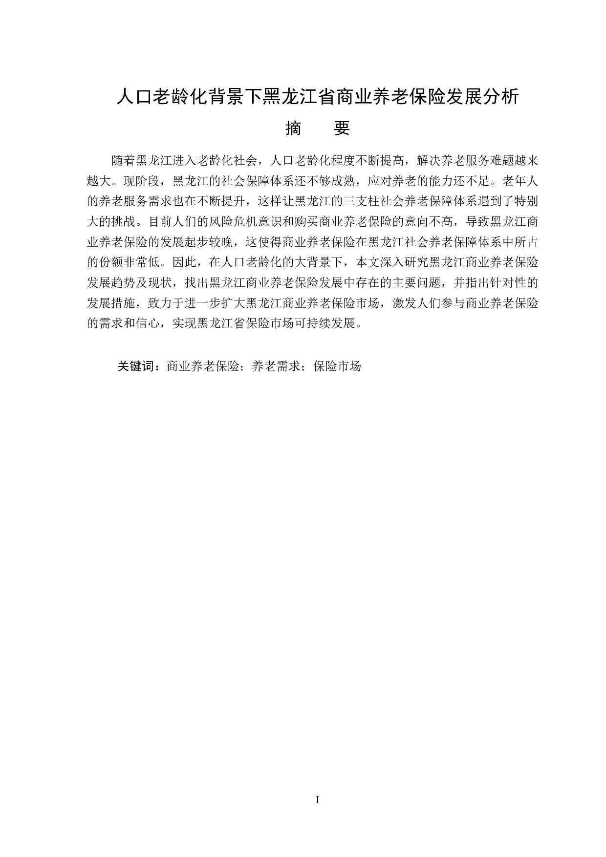 黑龙江省商业养老保险发展分析-12519字.docx 第1页