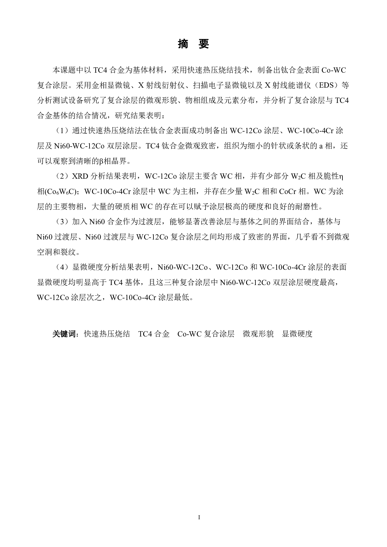 Ti6Al4V合金表面Co-WC涂层的制备及冶金界面研究-16787字.pdf 第1页