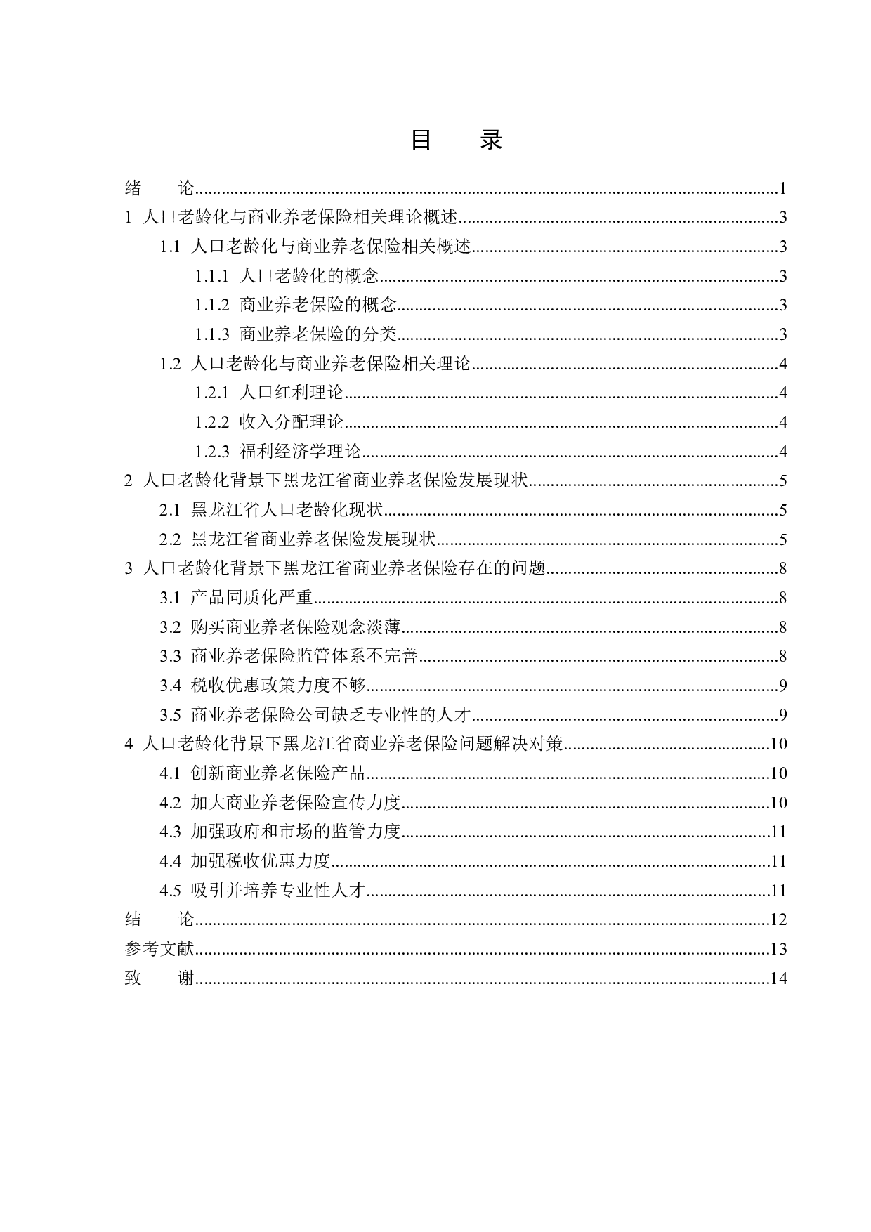 黑龙江省商业养老保险发展分析-12519字.docx 第3页