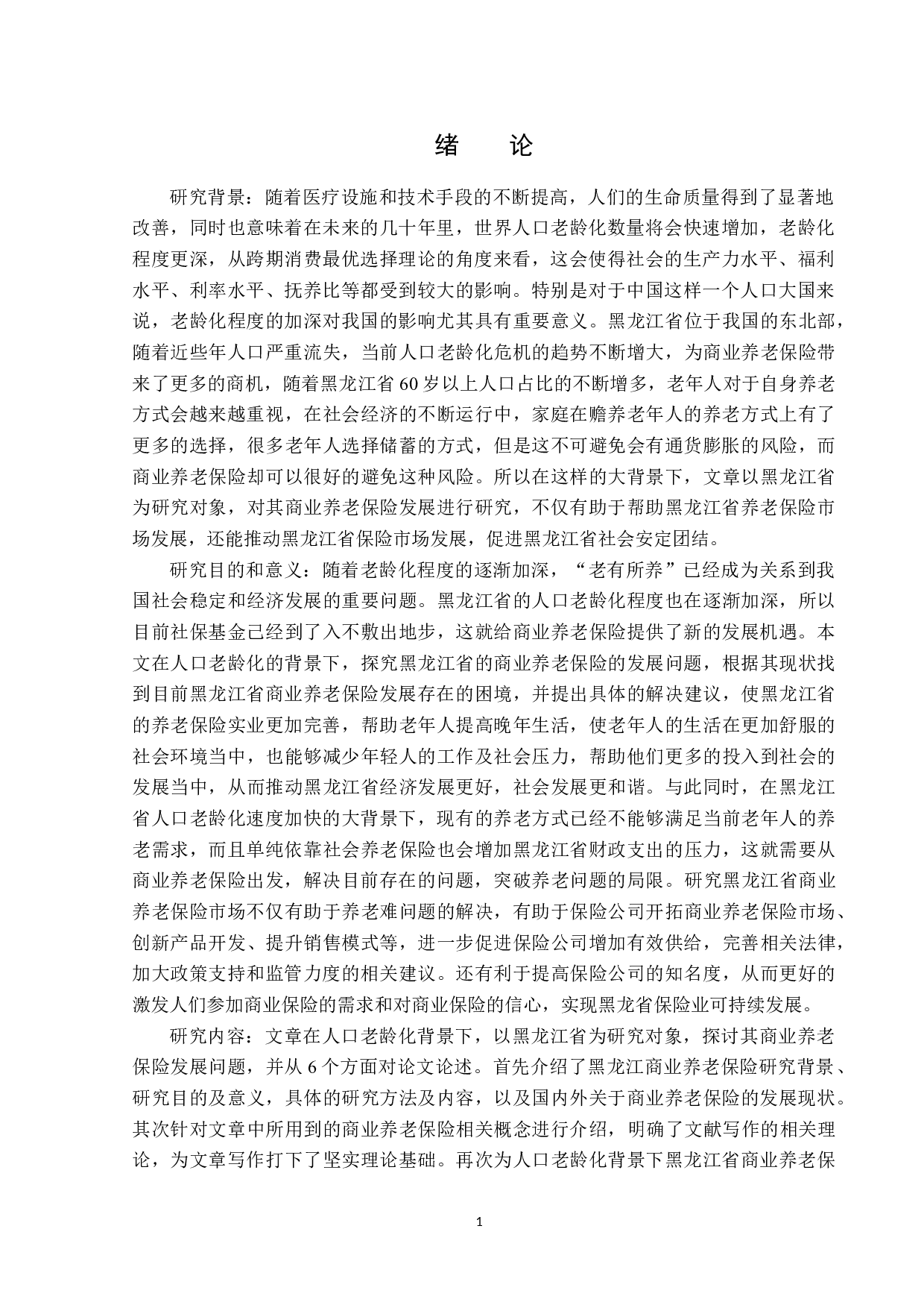 黑龙江省商业养老保险发展分析-12519字.docx 第4页