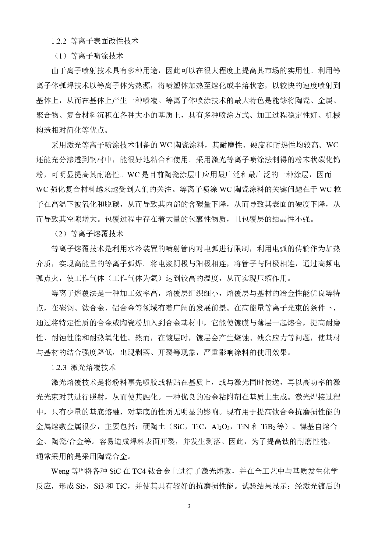 Ti6Al4V合金表面Co-WC涂层的制备及冶金界面研究-16787字.pdf 第7页