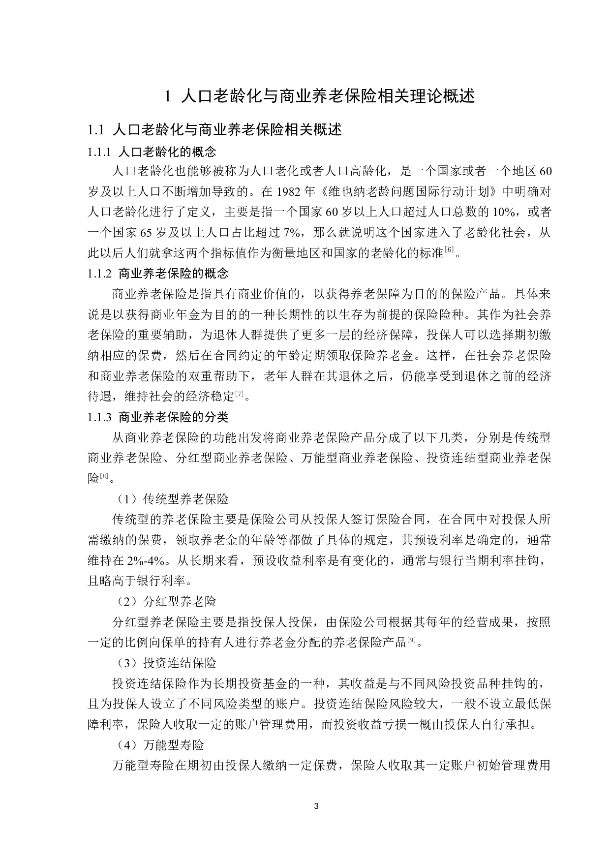 黑龙江省商业养老保险发展分析-12519字.docx 第6页