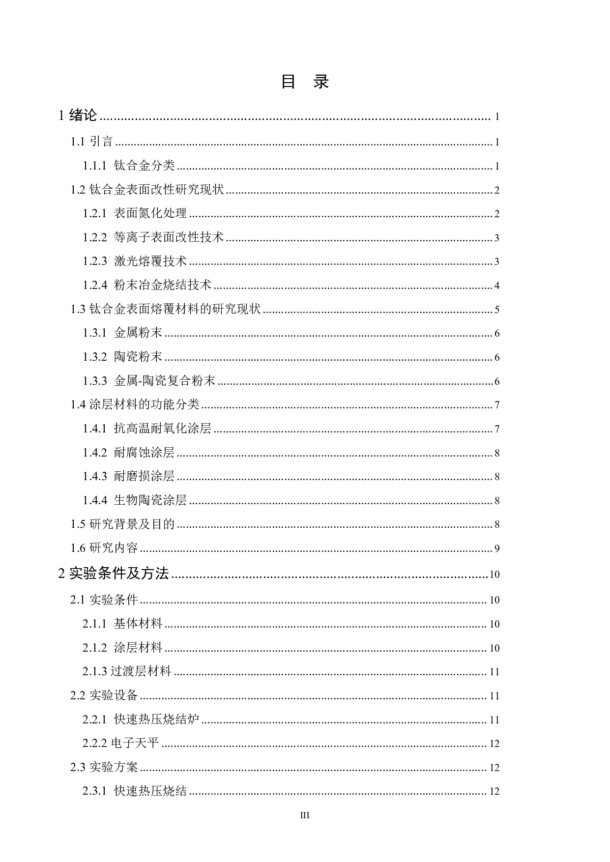 Ti6Al4V合金表面Co-WC涂层的制备及冶金界面研究-16787字.pdf 第3页