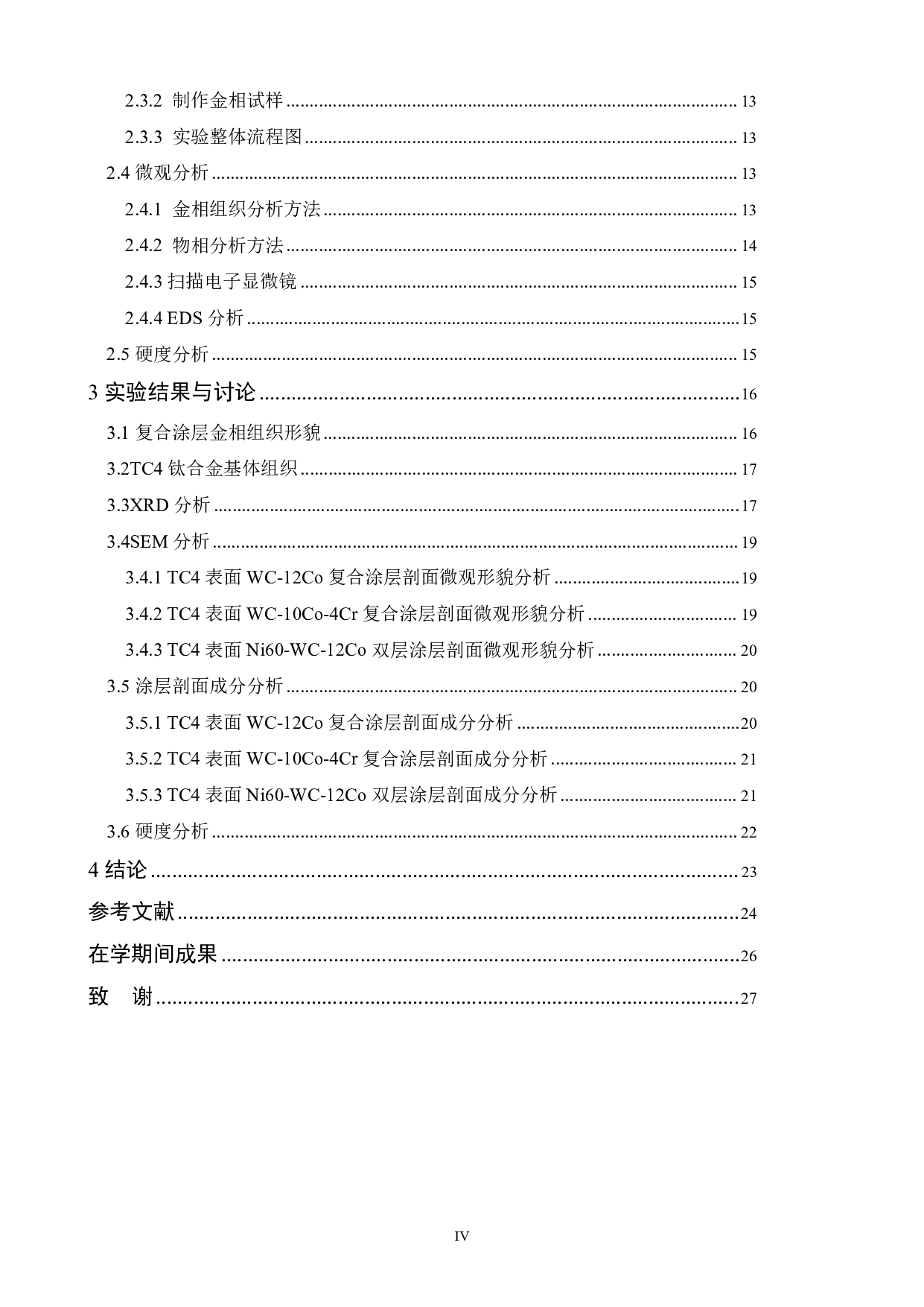 Ti6Al4V合金表面Co-WC涂层的制备及冶金界面研究-16787字.pdf 第4页