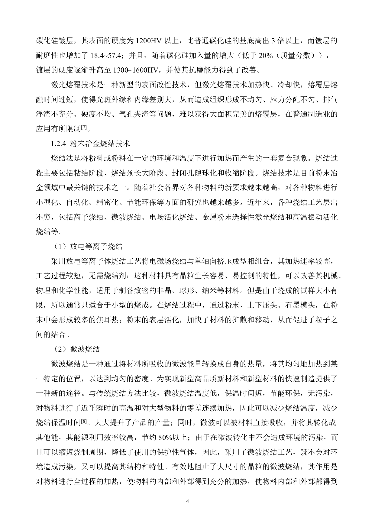 Ti6Al4V合金表面Co-WC涂层的制备及冶金界面研究-16787字.pdf 第8页