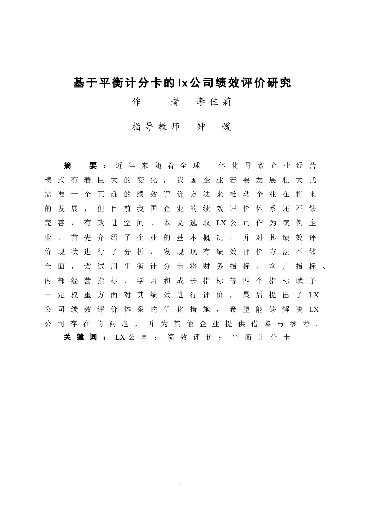基于平衡计分卡的LX公司绩效评价研究-10036字.doc 第1页