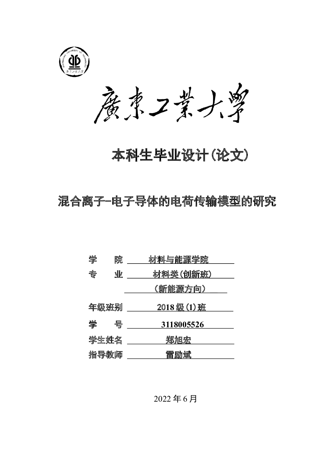 混合离子-电子导体的电荷传输模型的研究-26263字.docx 第1页