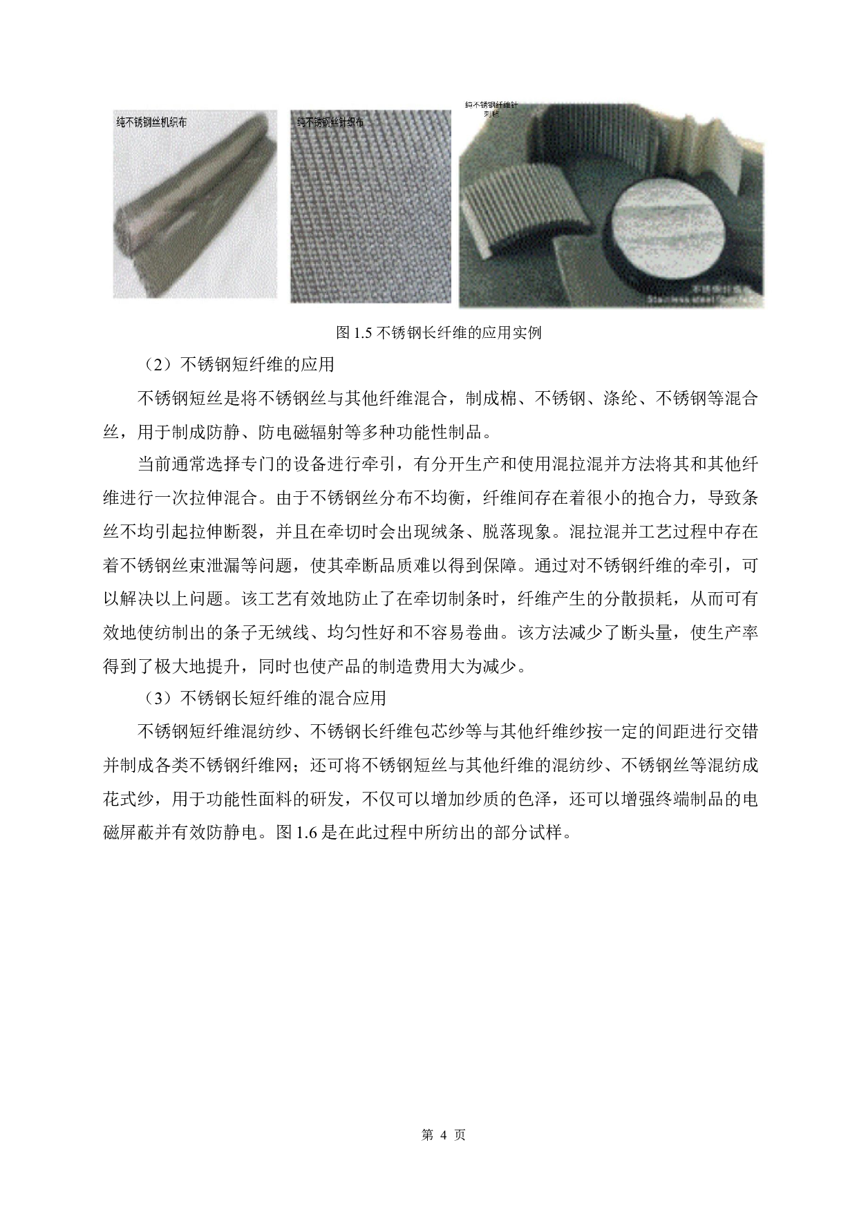 不锈钢纤维多孔材料的烧结工艺研究-12306字.docx 第8页