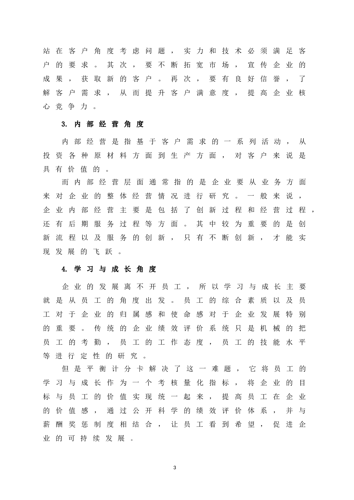 基于平衡计分卡的LX公司绩效评价研究-10036字.doc 第7页