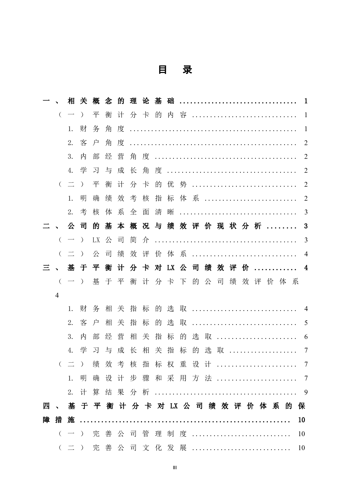 基于平衡计分卡的LX公司绩效评价研究-10036字.doc 第3页
