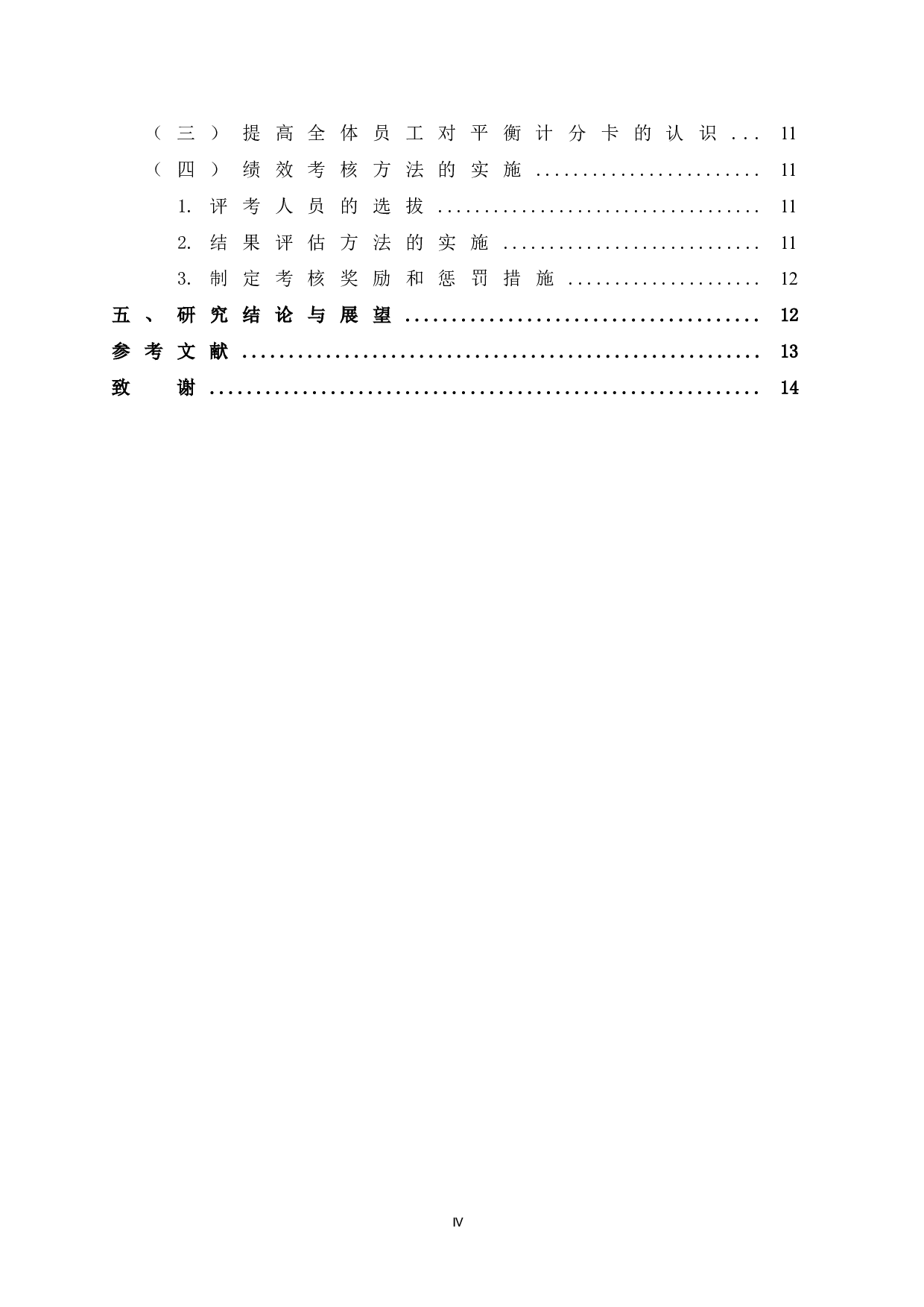 基于平衡计分卡的LX公司绩效评价研究-10036字.doc 第4页