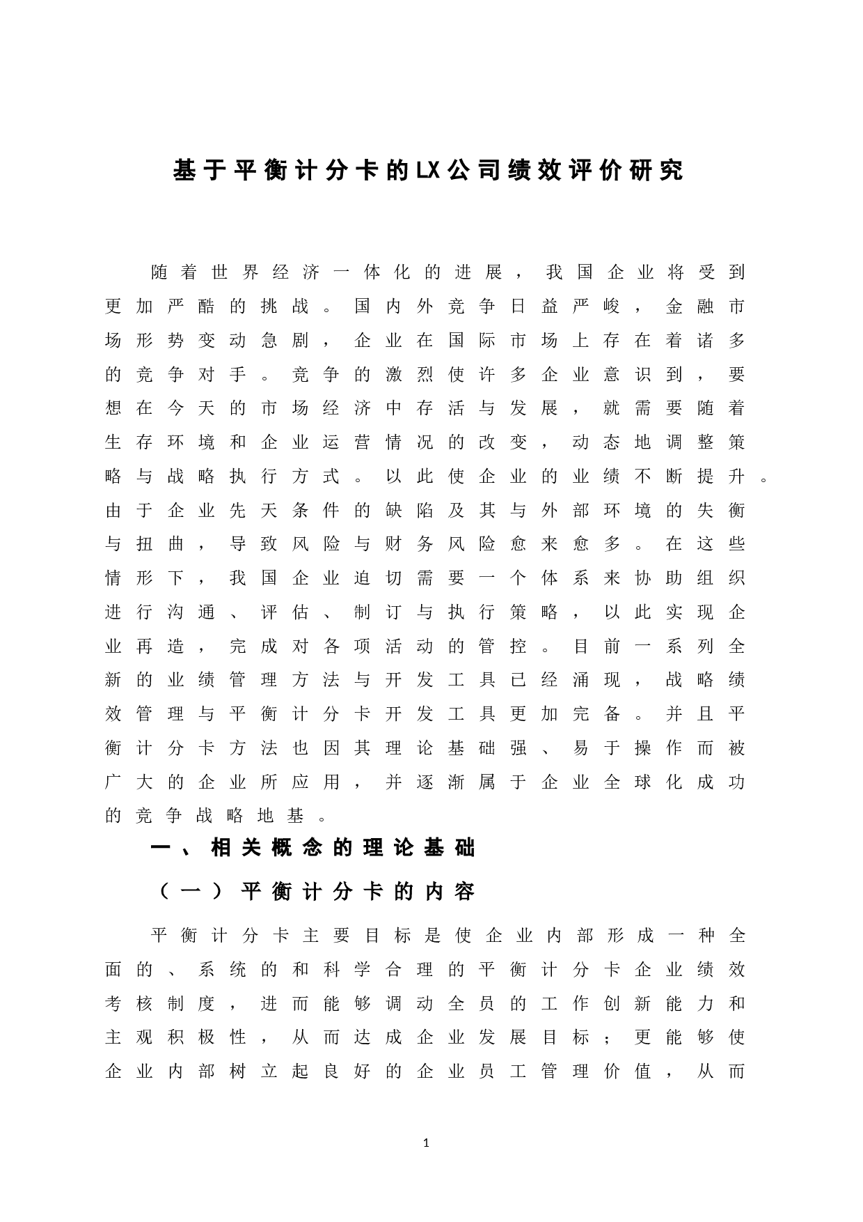 基于平衡计分卡的LX公司绩效评价研究-10036字.doc 第5页