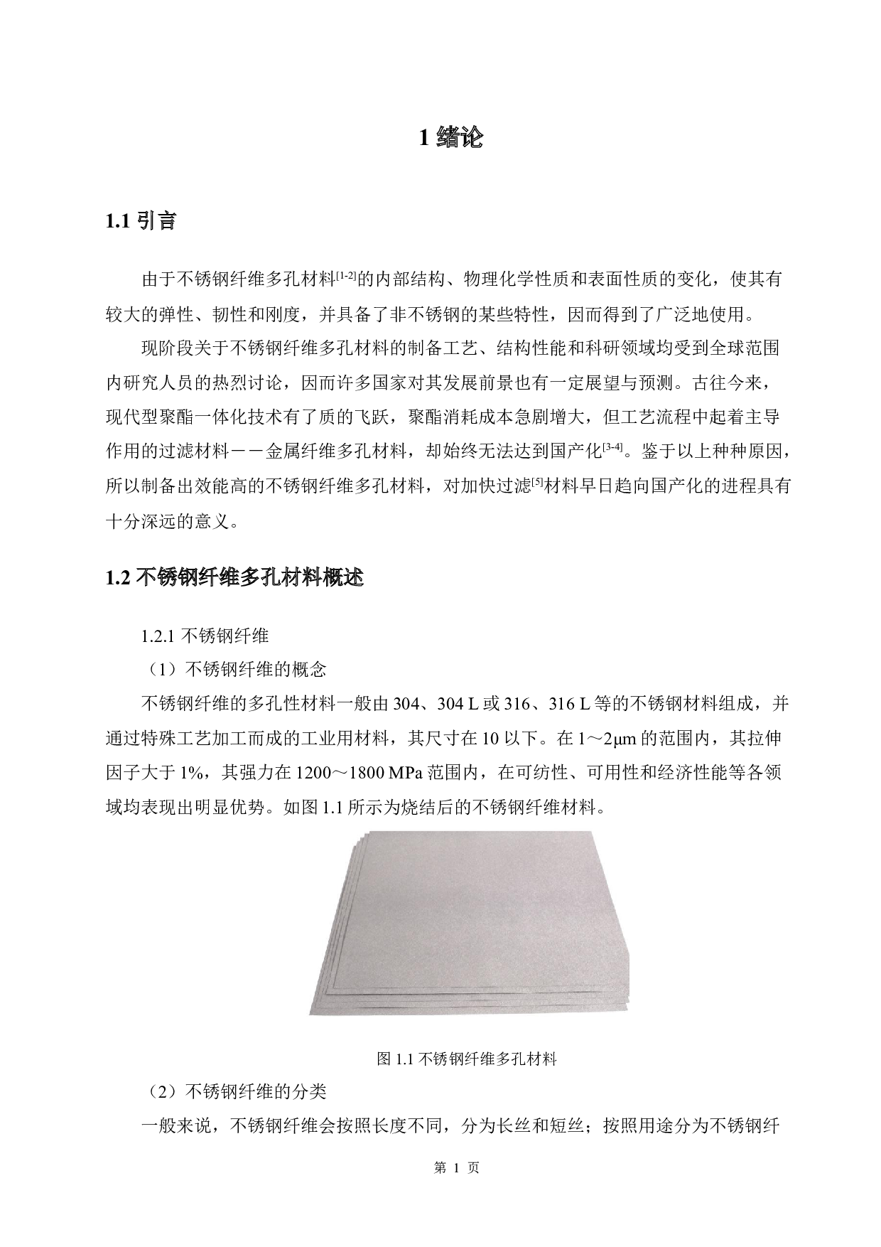 不锈钢纤维多孔材料的烧结工艺研究-12306字.docx 第5页