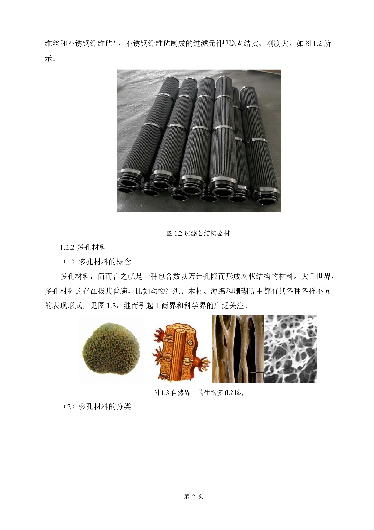 不锈钢纤维多孔材料的烧结工艺研究-12306字.docx 第6页