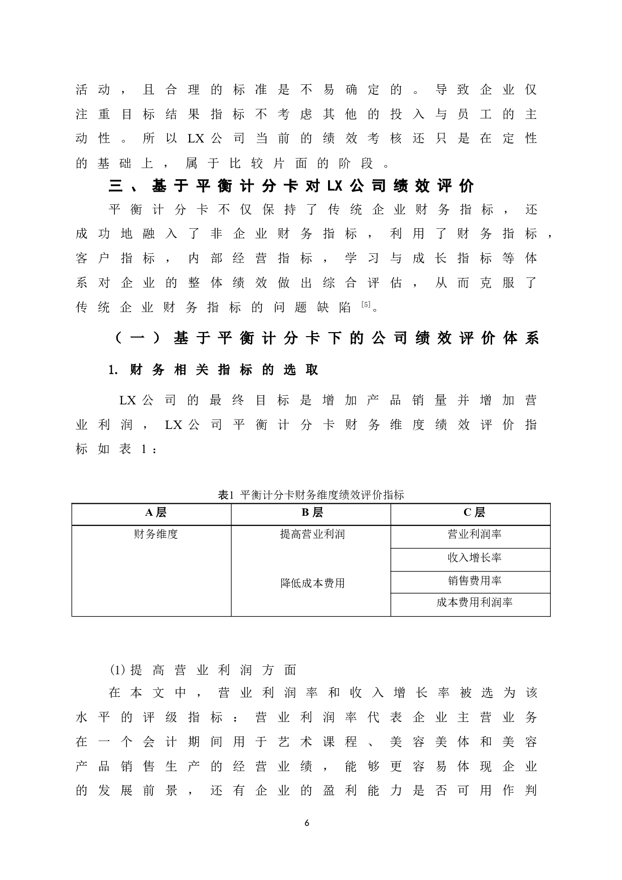 基于平衡计分卡的LX公司绩效评价研究-10036字.doc 第10页