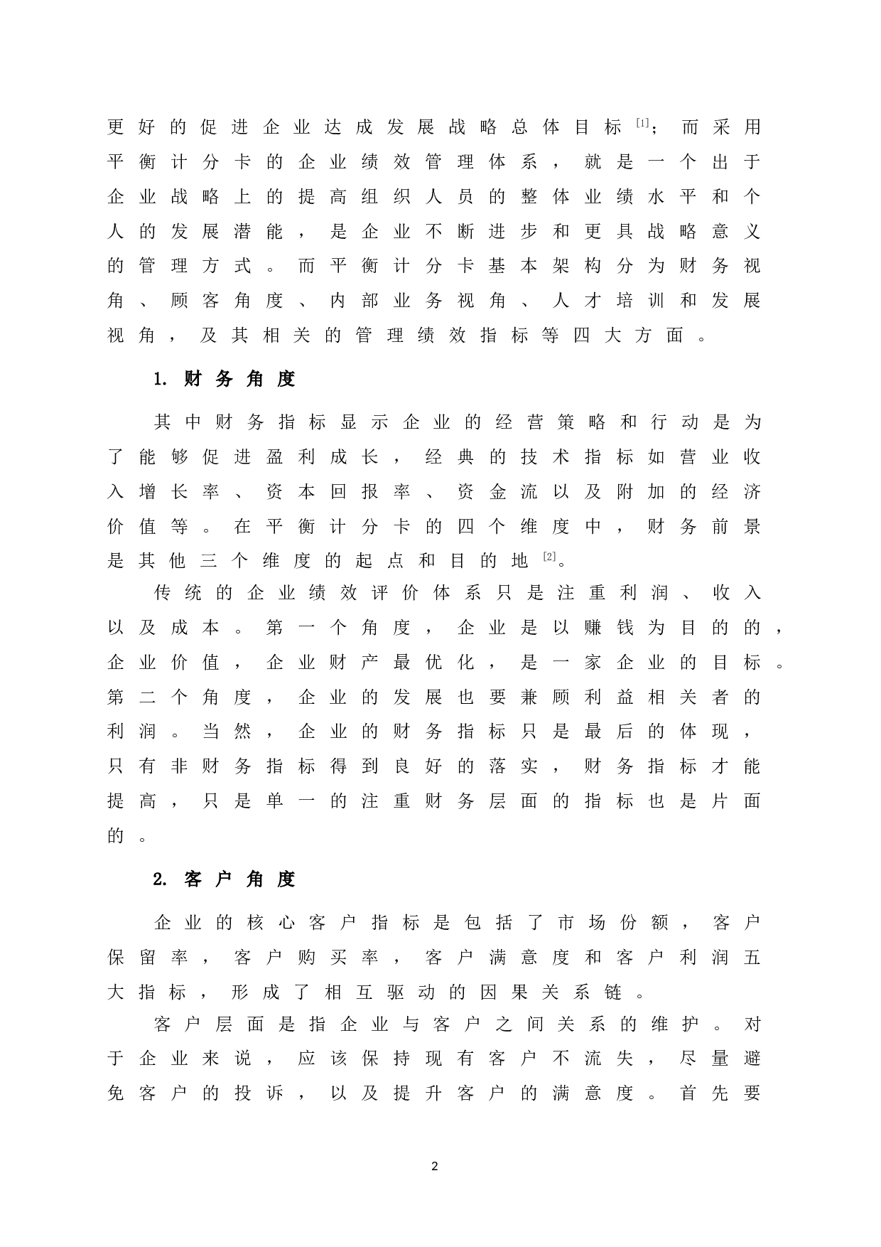 基于平衡计分卡的LX公司绩效评价研究-10036字.doc 第6页