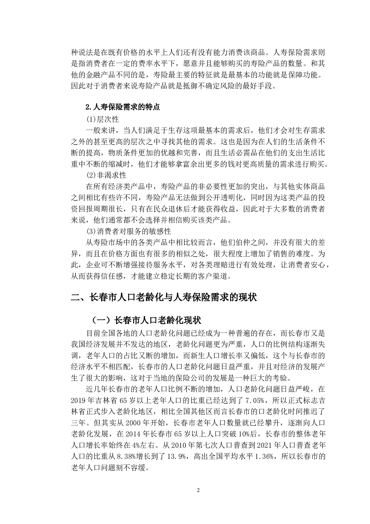 人口老龄化对长春市人寿保险需求的影响研究-10326字.doc 第5页
