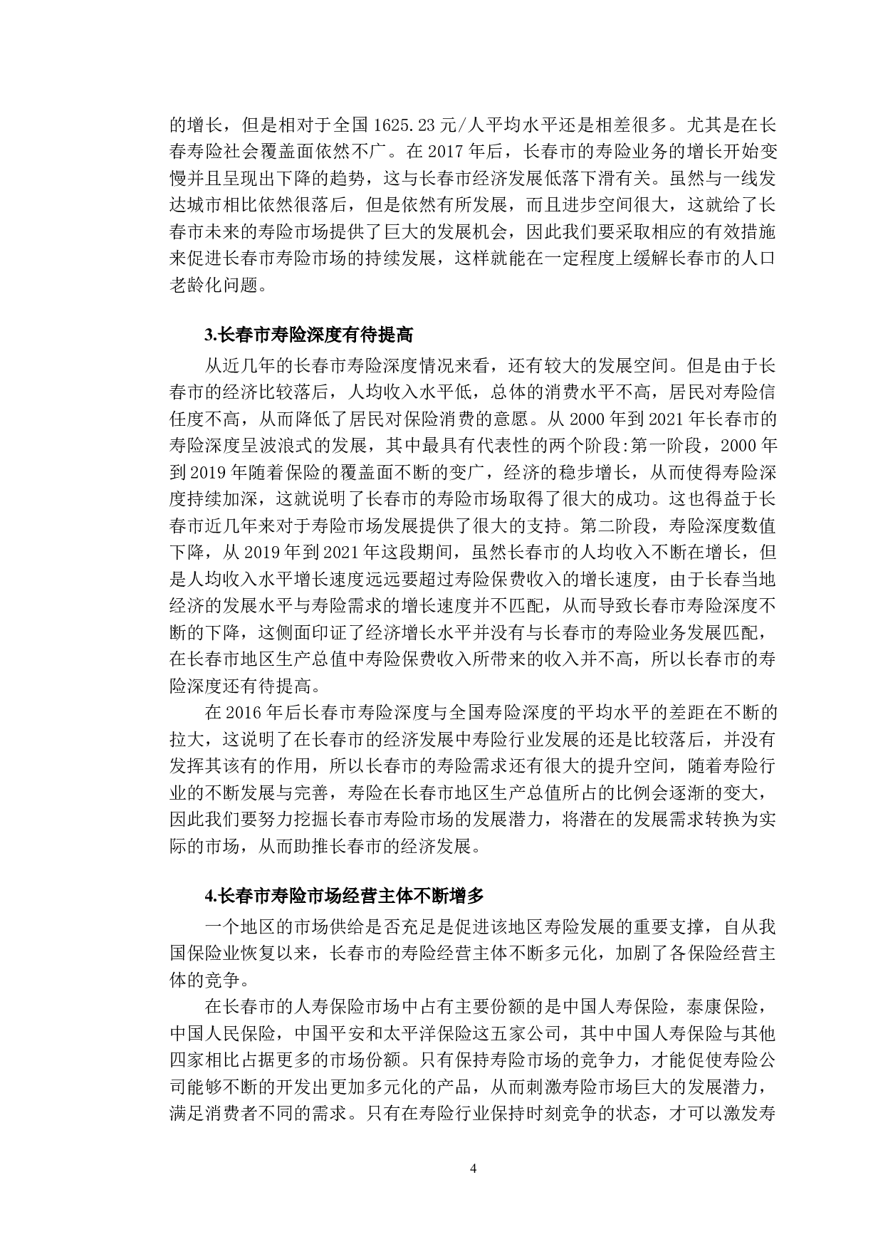 人口老龄化对长春市人寿保险需求的影响研究-10326字.doc 第7页