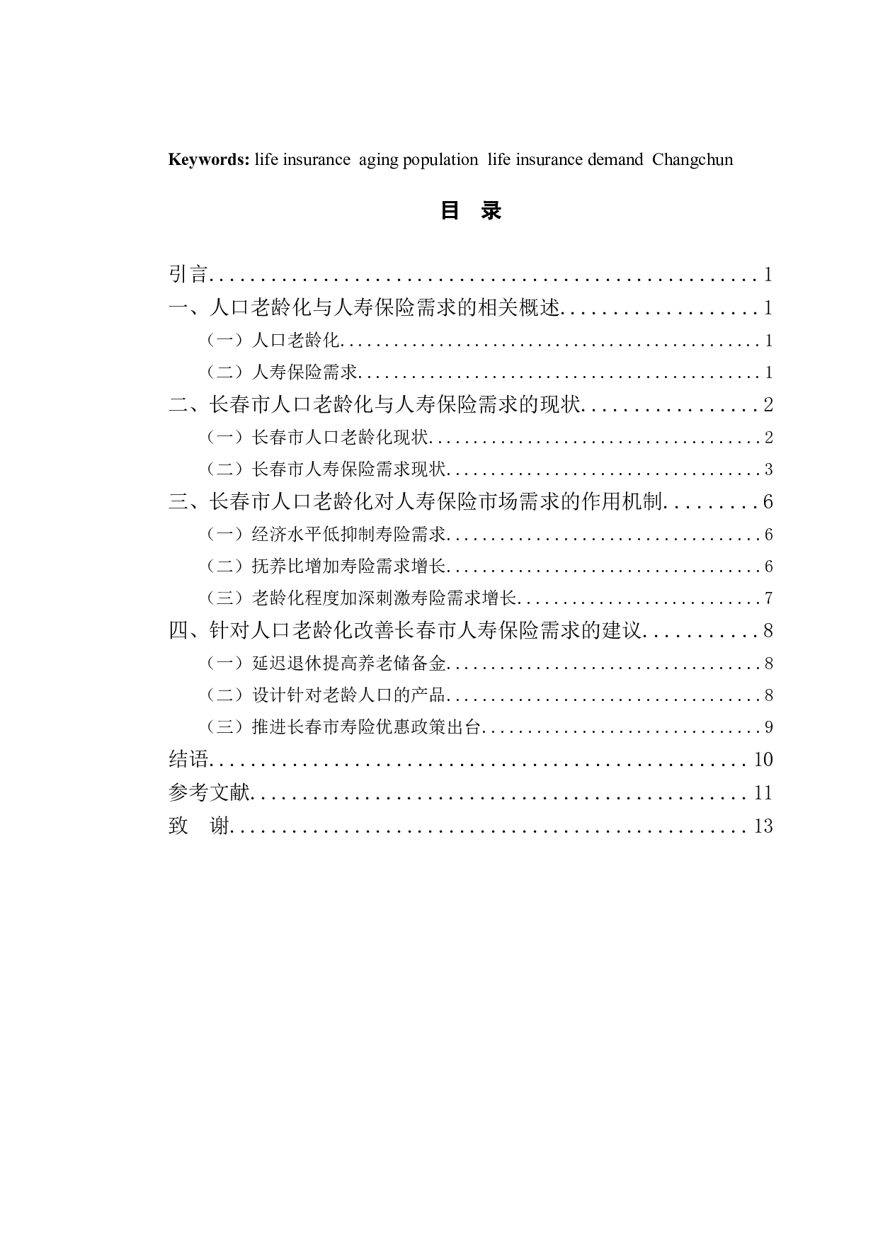 人口老龄化对长春市人寿保险需求的影响研究-10326字.doc 第3页