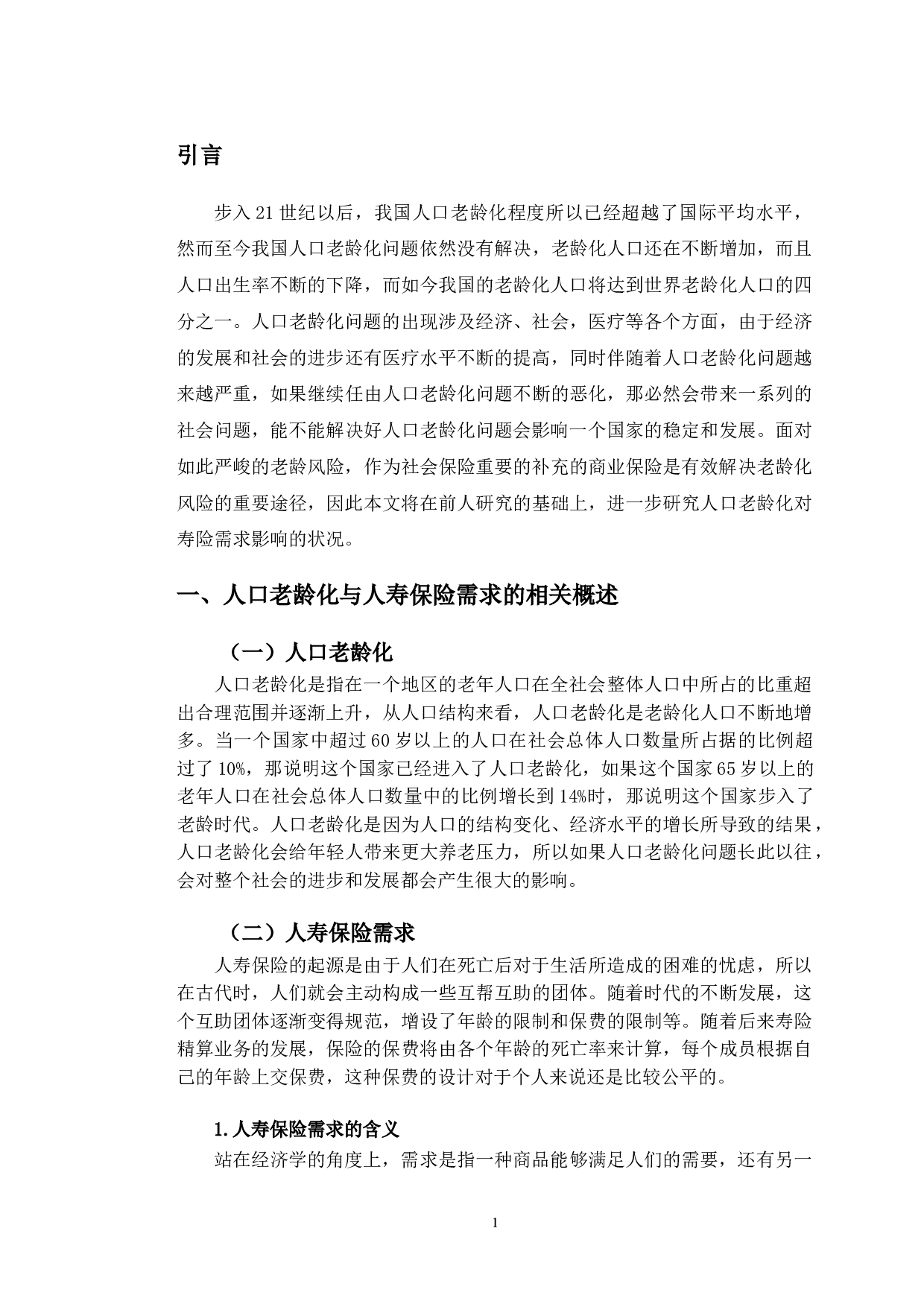 人口老龄化对长春市人寿保险需求的影响研究-10326字.doc 第4页
