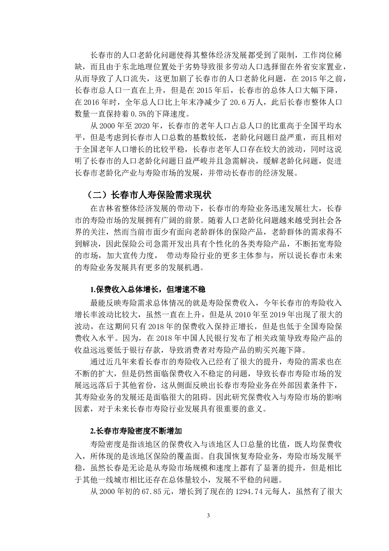 人口老龄化对长春市人寿保险需求的影响研究-10326字.doc 第6页