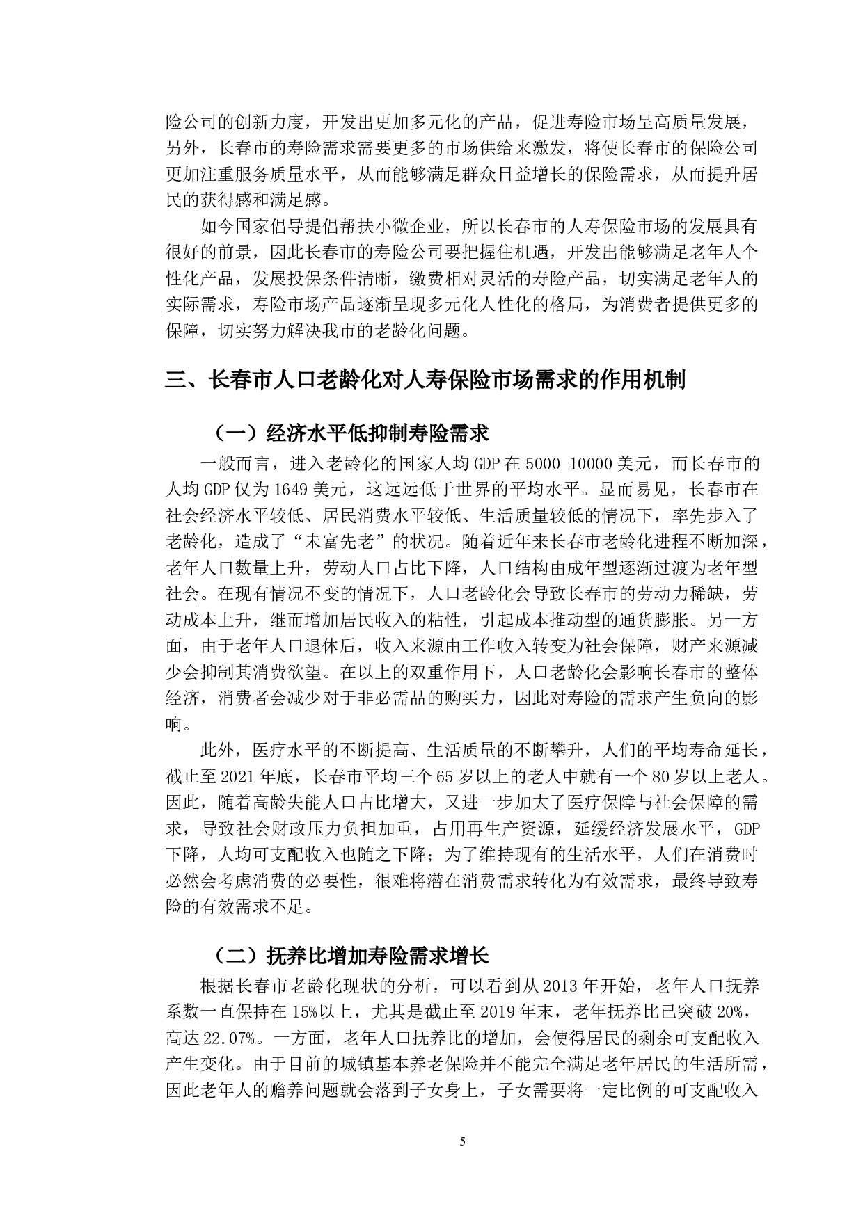 人口老龄化对长春市人寿保险需求的影响研究-10326字.doc 第8页