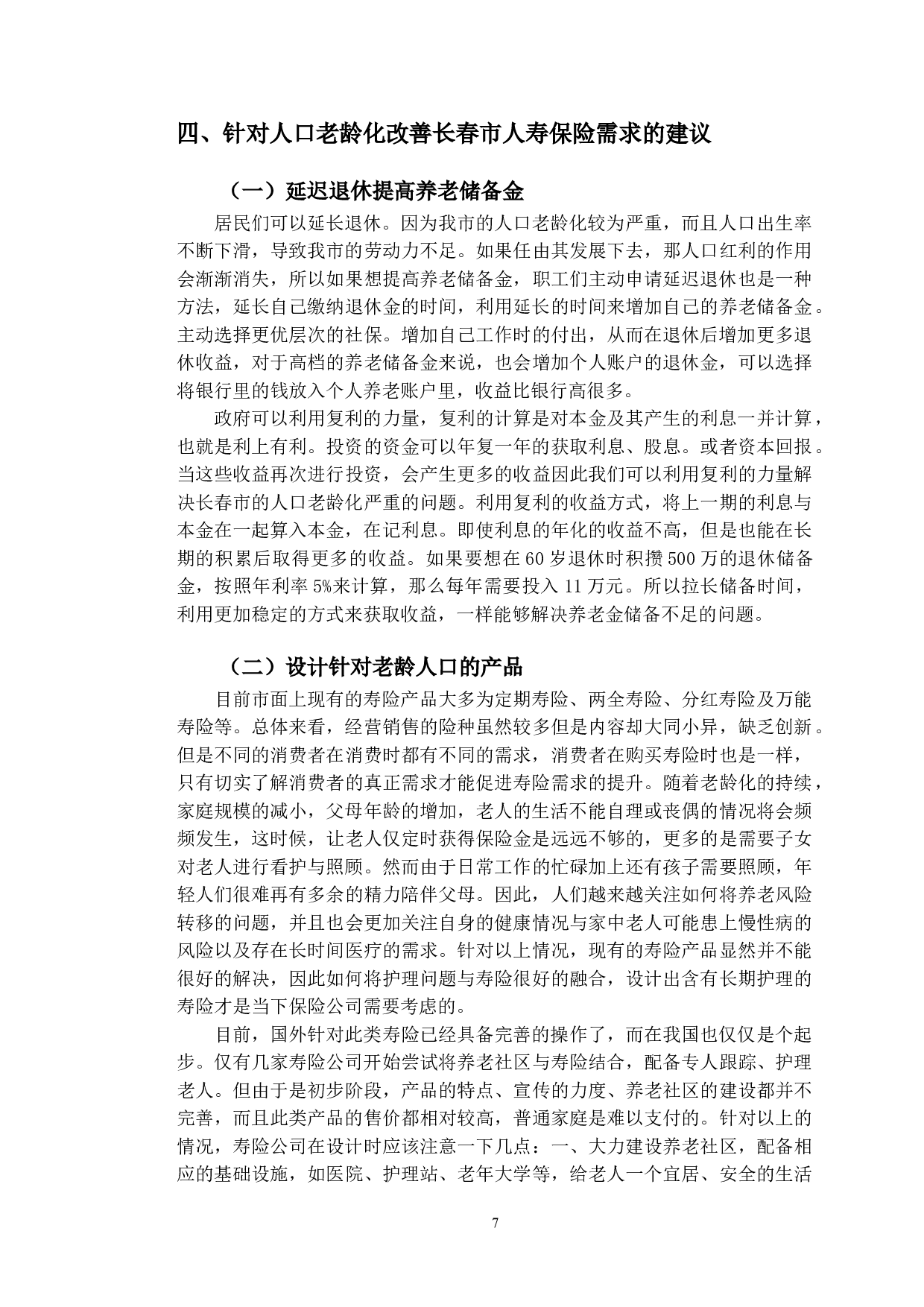 人口老龄化对长春市人寿保险需求的影响研究-10326字.doc 第10页
