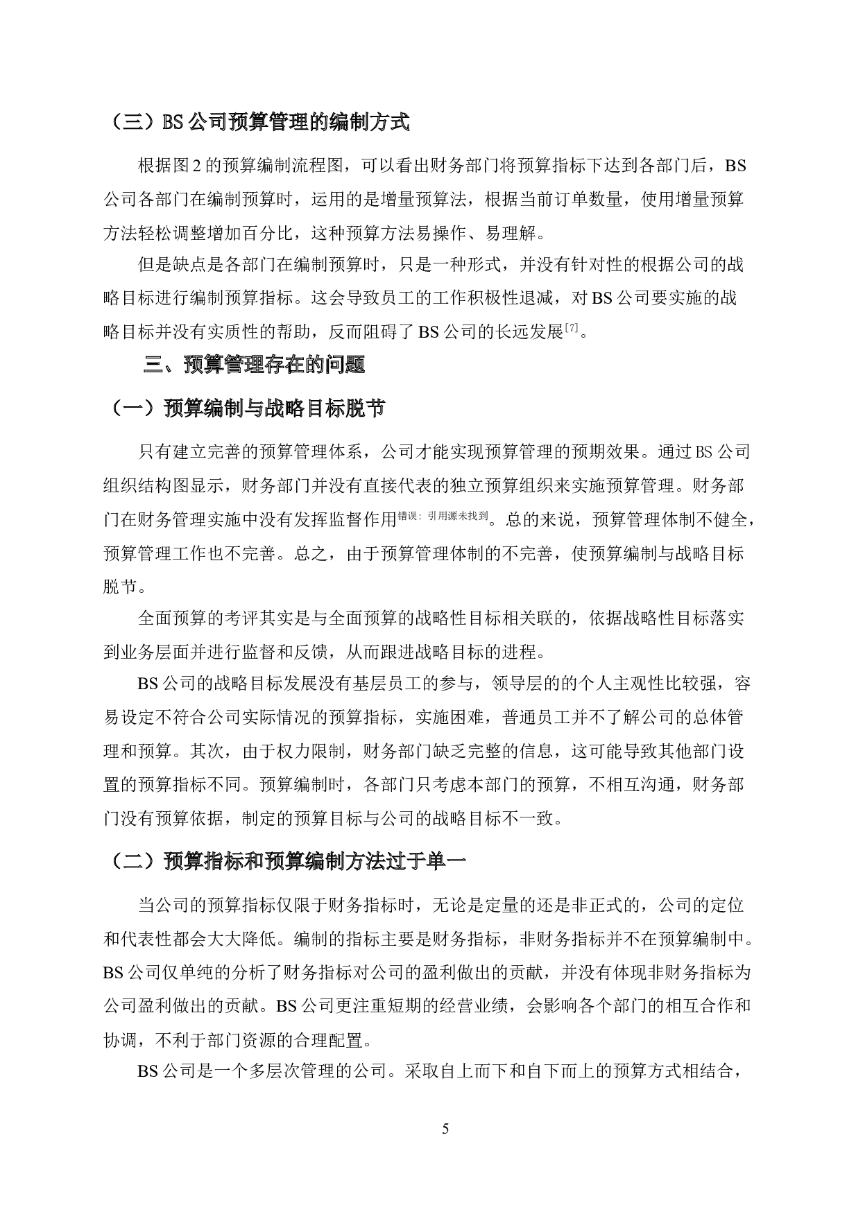 基于平衡计分卡的BS公司全面预算管理研究-13761字.doc 第10页