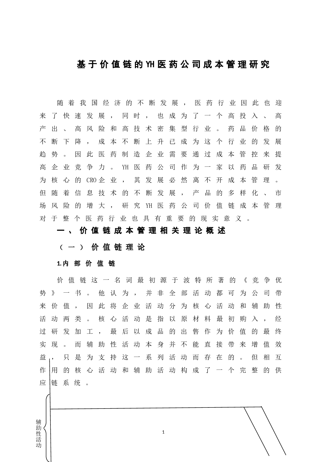 基于价值链的YH医药公司成本管理研究-12447字.doc 第7页