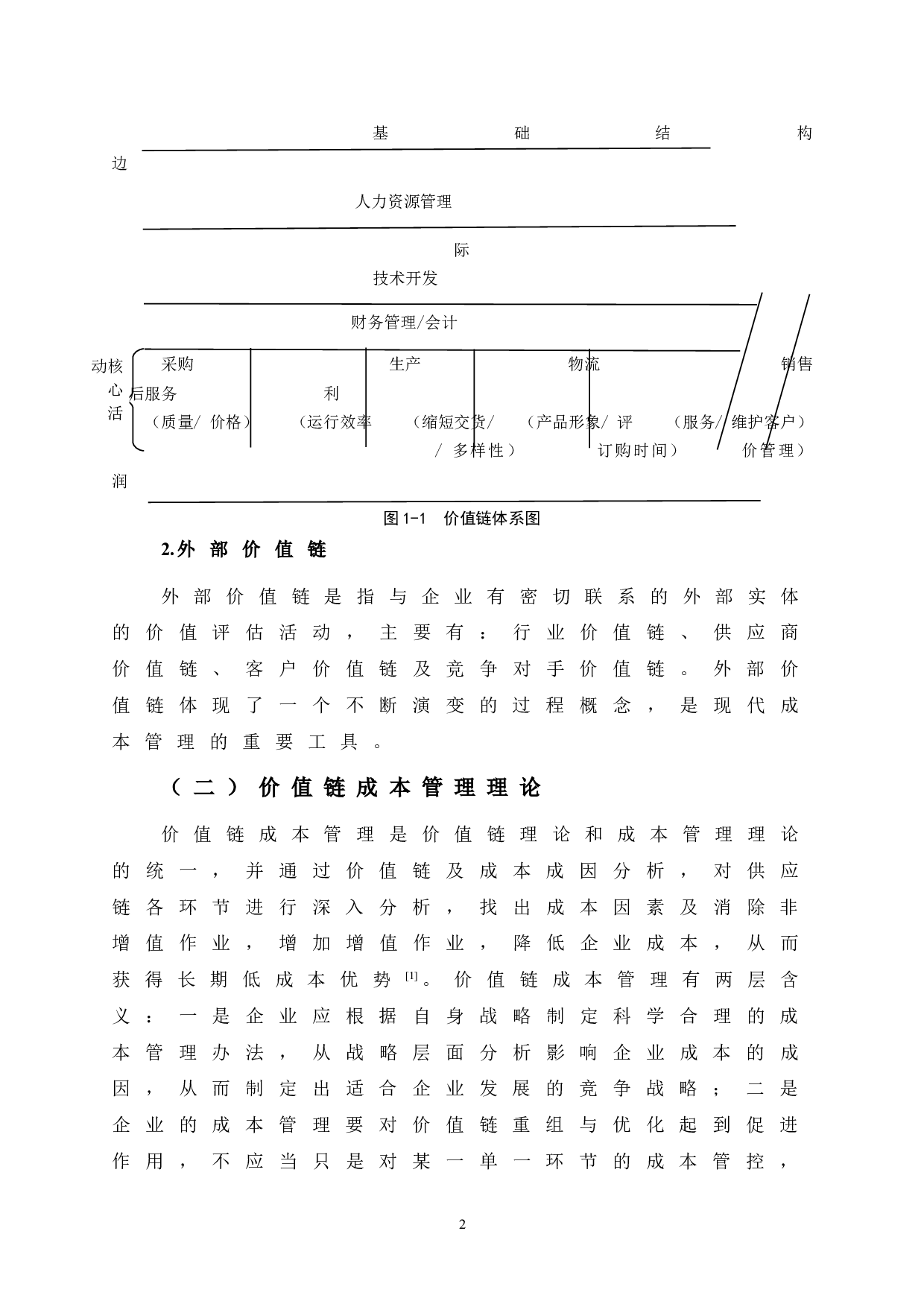 基于价值链的YH医药公司成本管理研究-12447字.doc 第8页